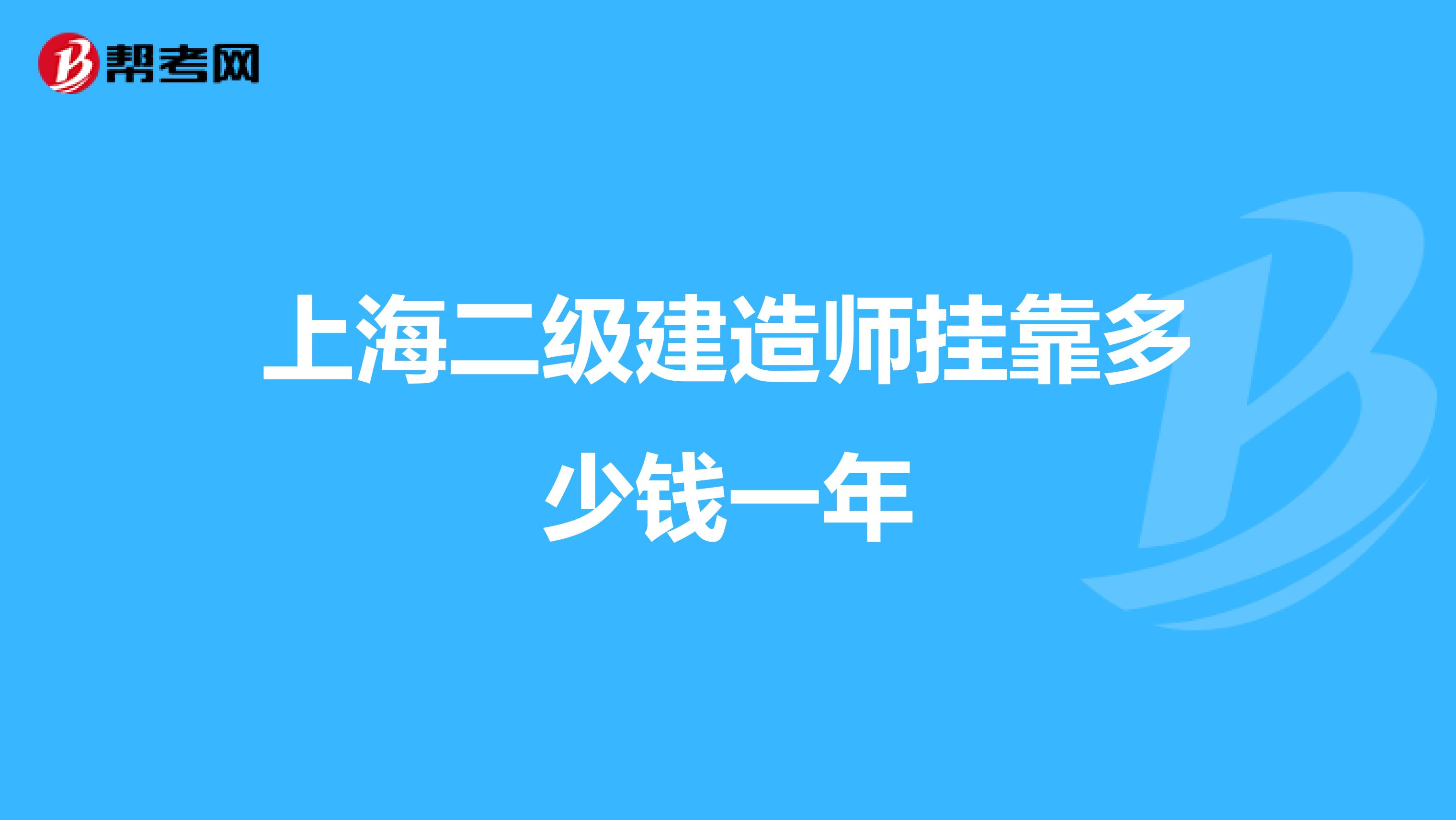 上海二级建造师兼职多少钱一年
