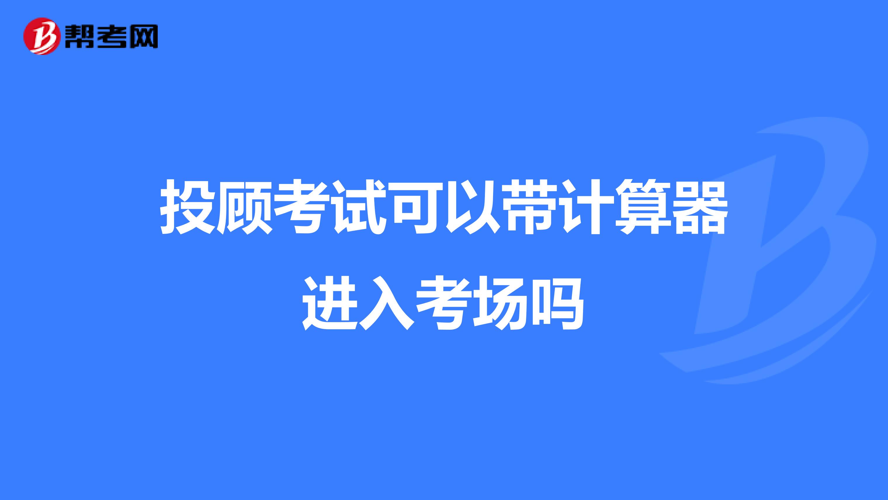 投顾考试可以带计算器进入考场吗