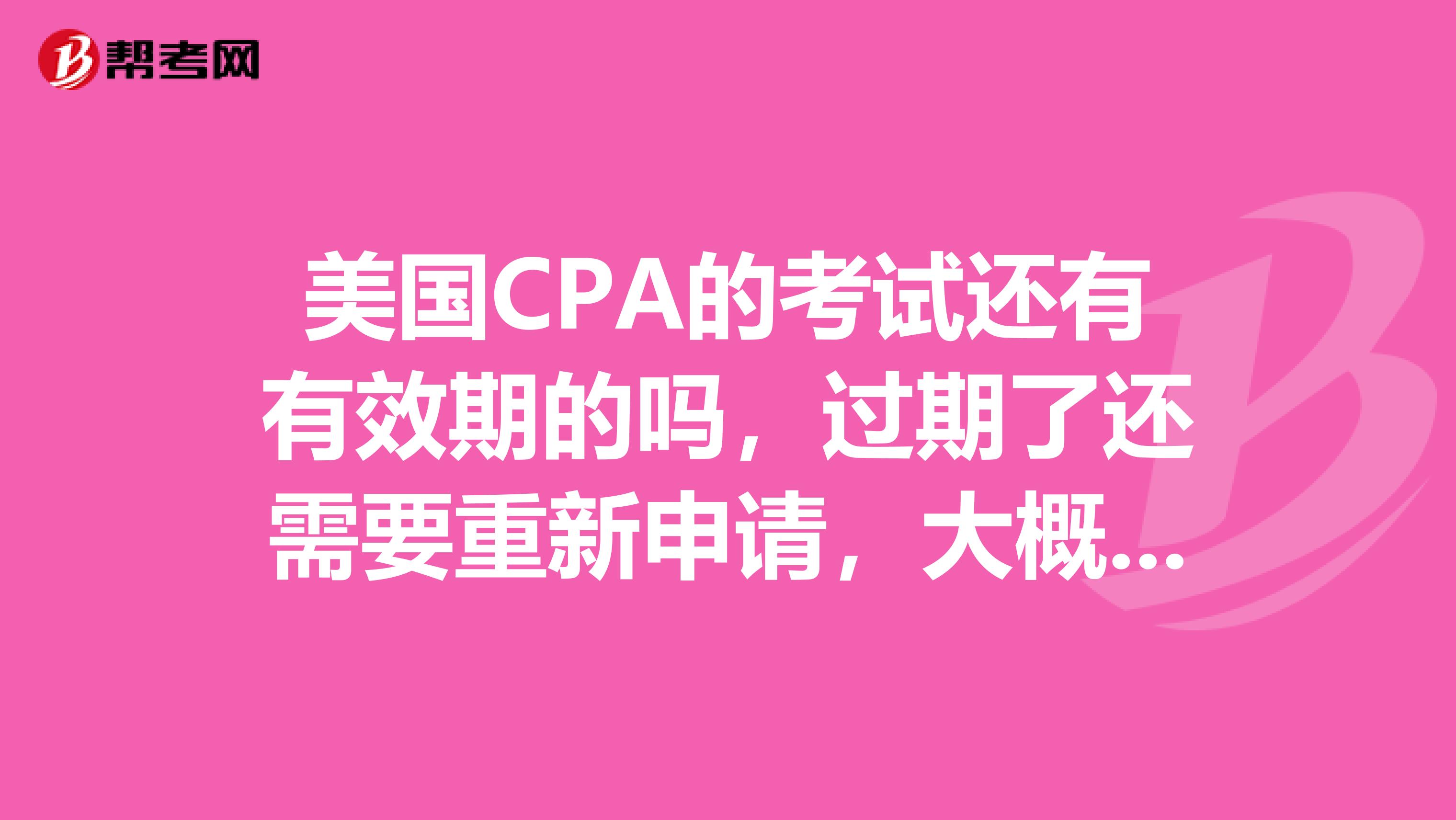 美国CPA的考试还有有效期的吗，过期了还需要重新申请，大概是多久呢？