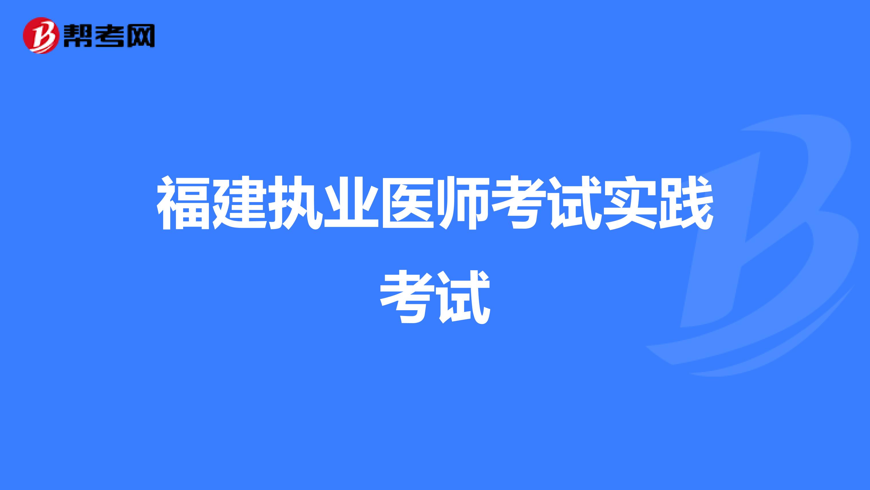 福建执业医师考试实践考试