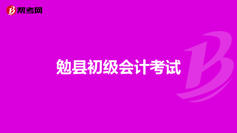 勉县初级会计考试