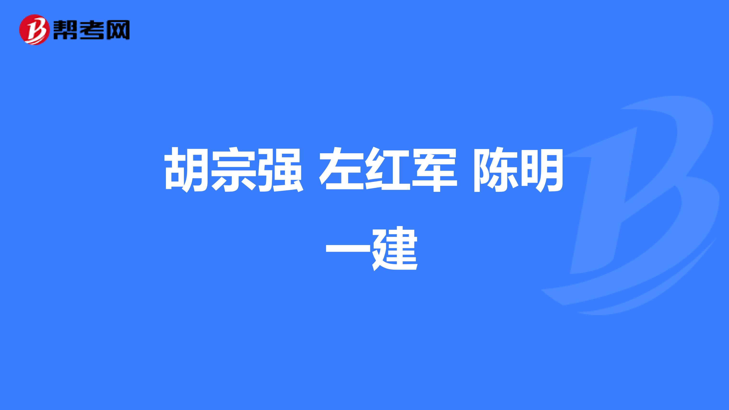 胡宗强 左红军 陈明 一建