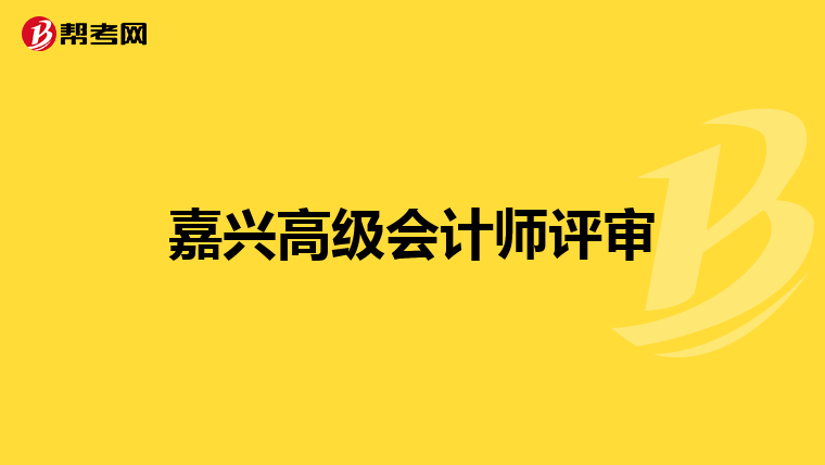 嘉興高級會計師評審