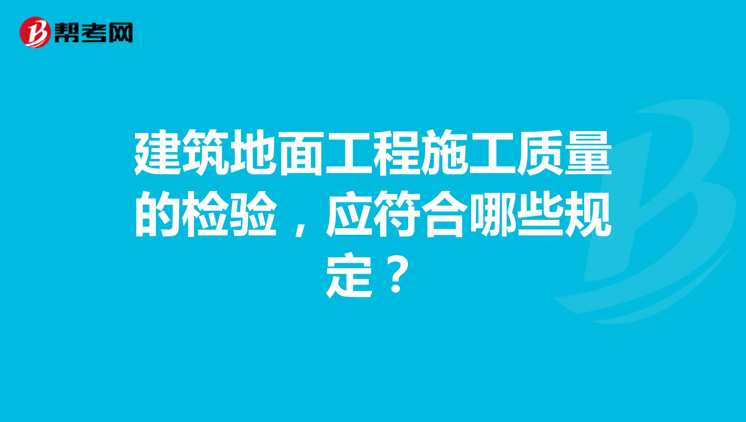 建筑地面工程施工质量的检验，应符合哪些规定？