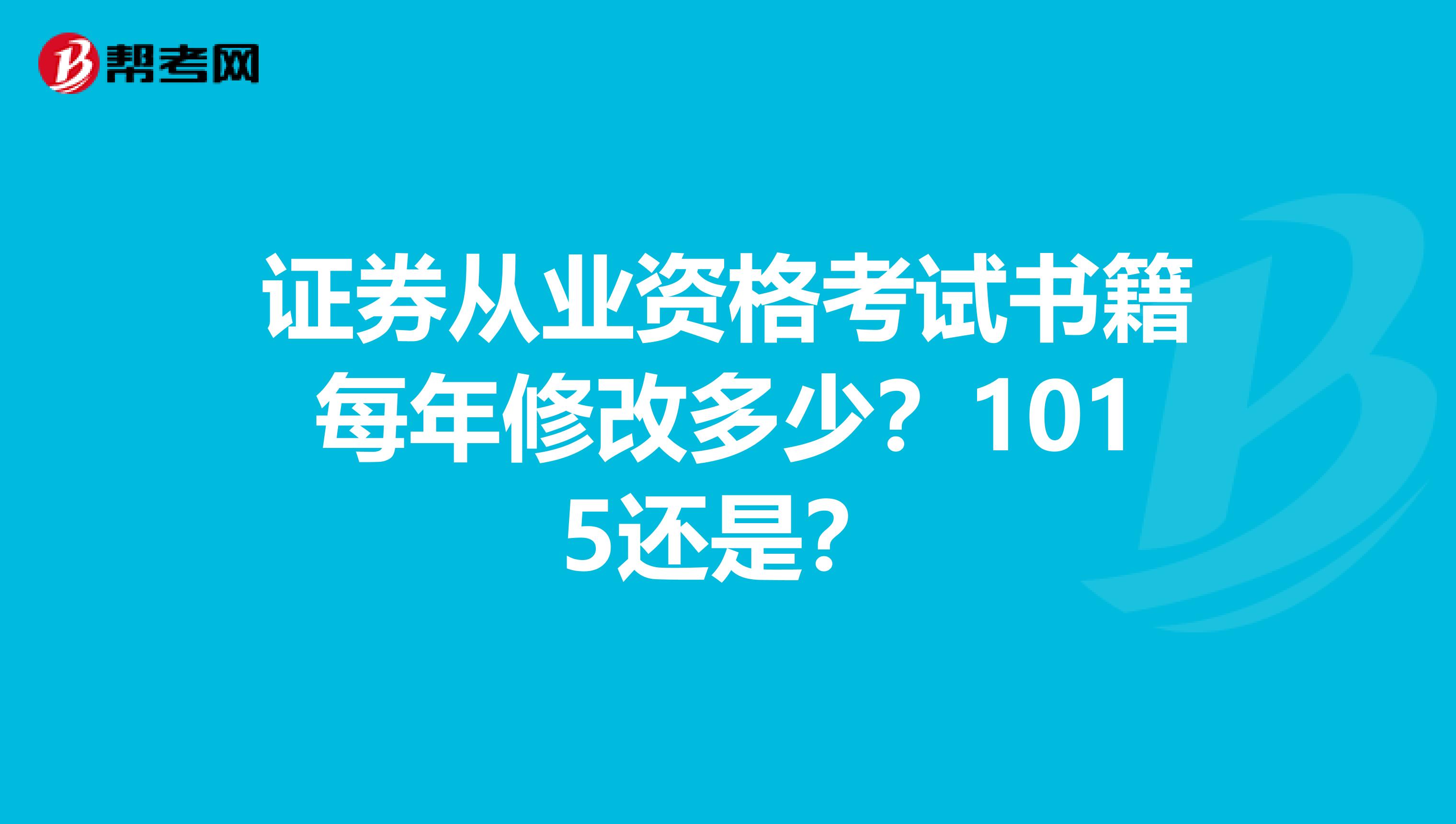 证券从业资格考试书籍每年修改多少?1015还是?