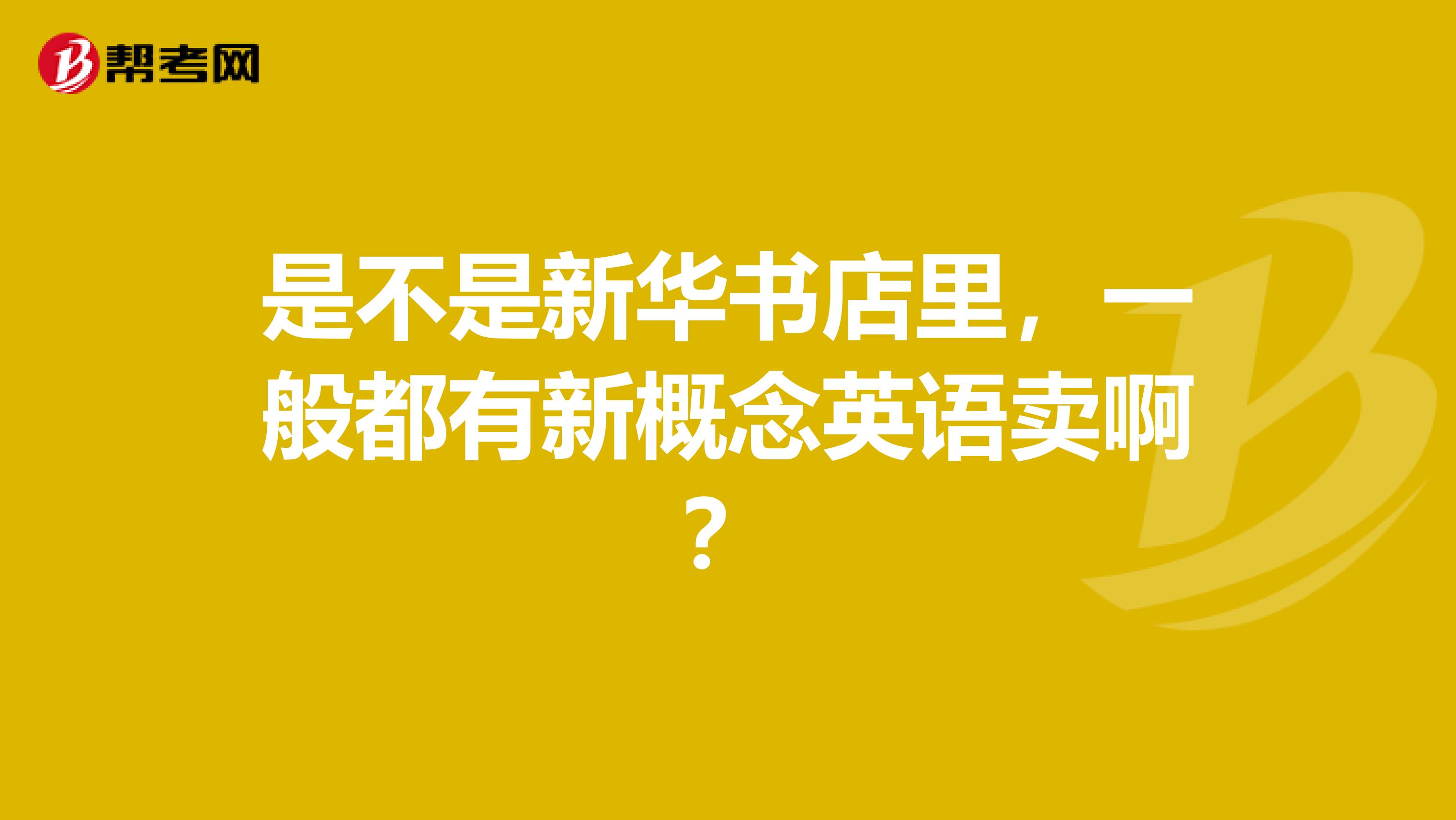 是不是新华书店里,一般都有新概念英语卖啊?
