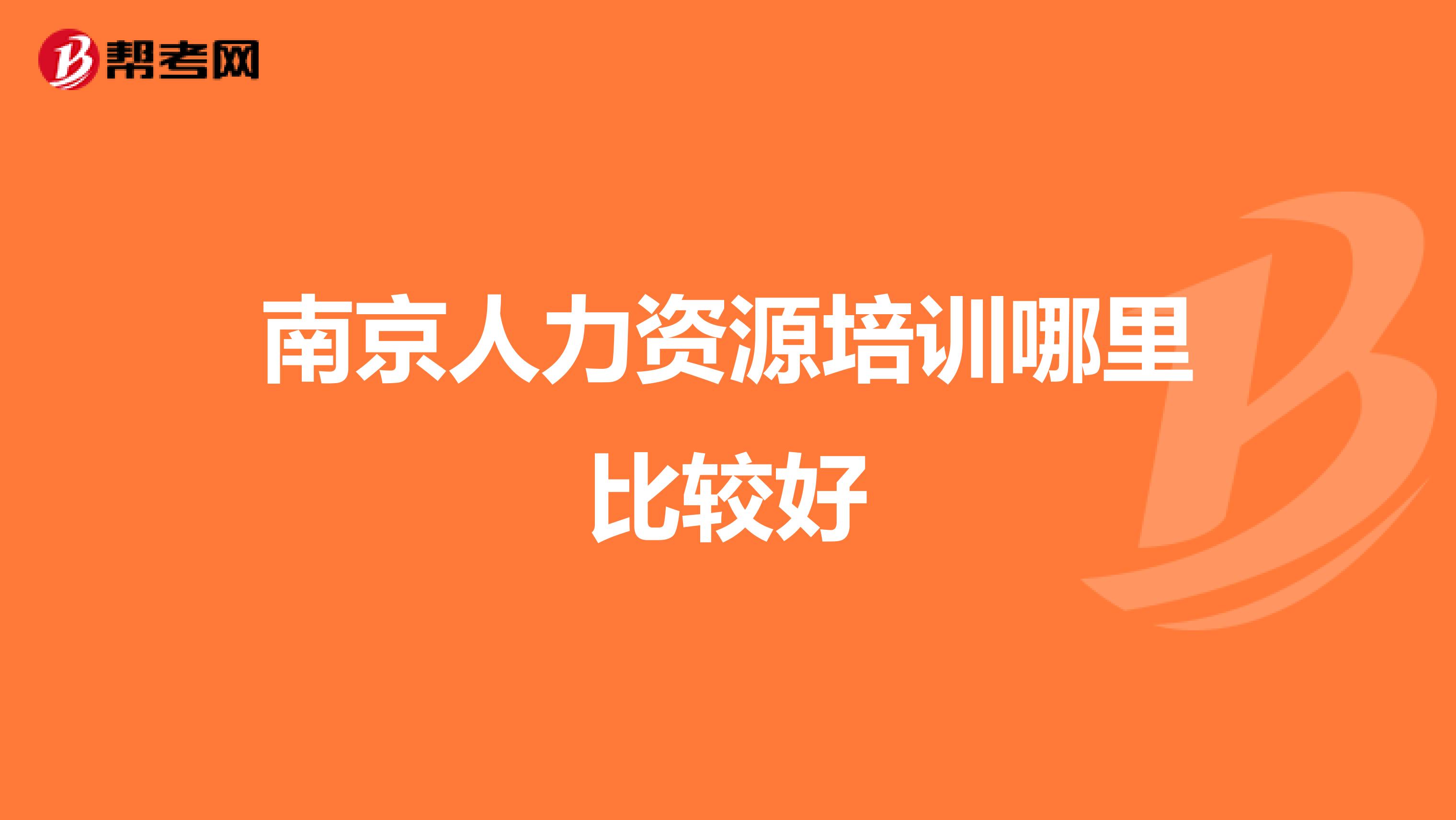 南京人力资源培训哪里比较好