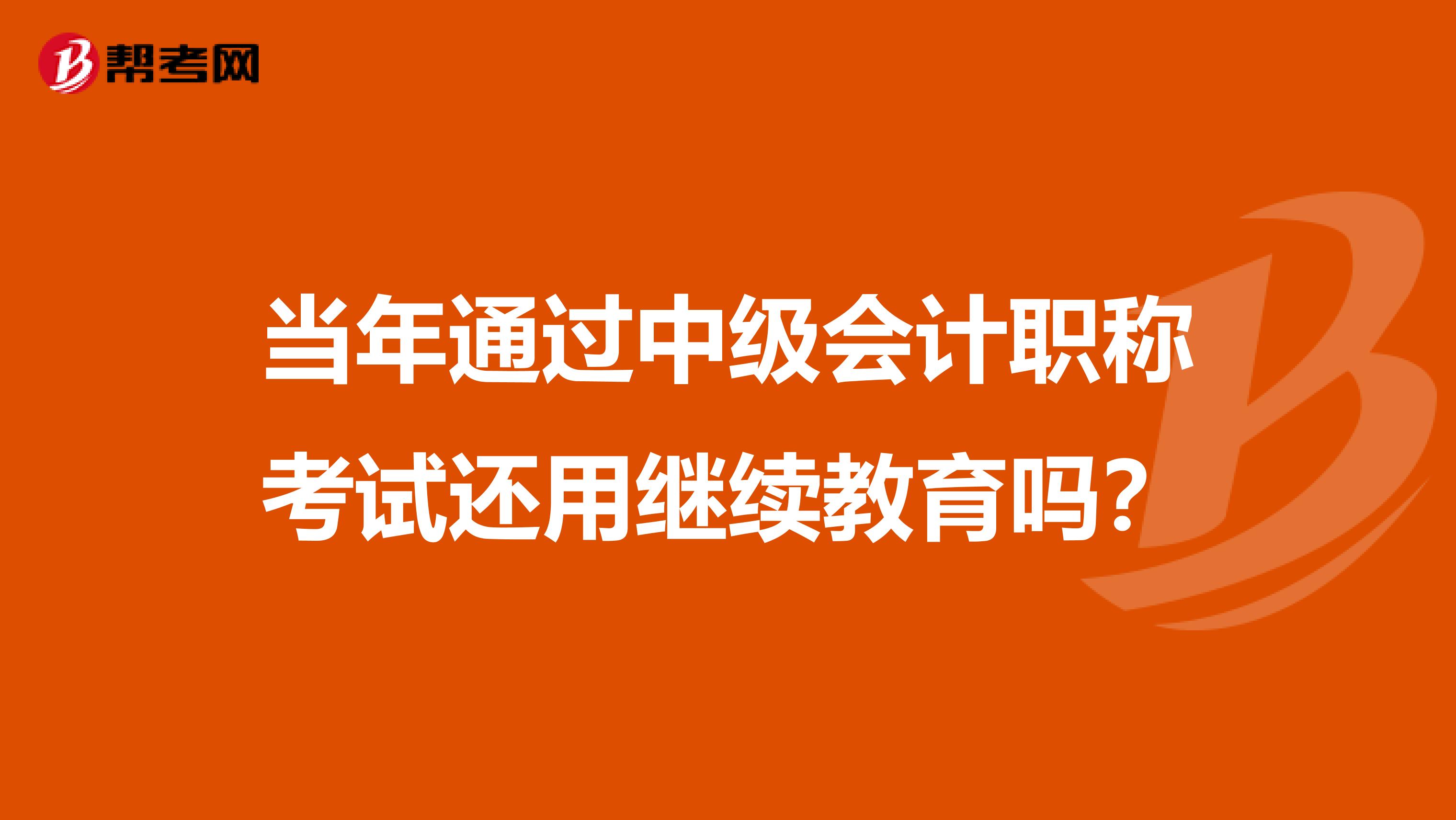 当年通过中级会计职称考试还用继续教育吗？