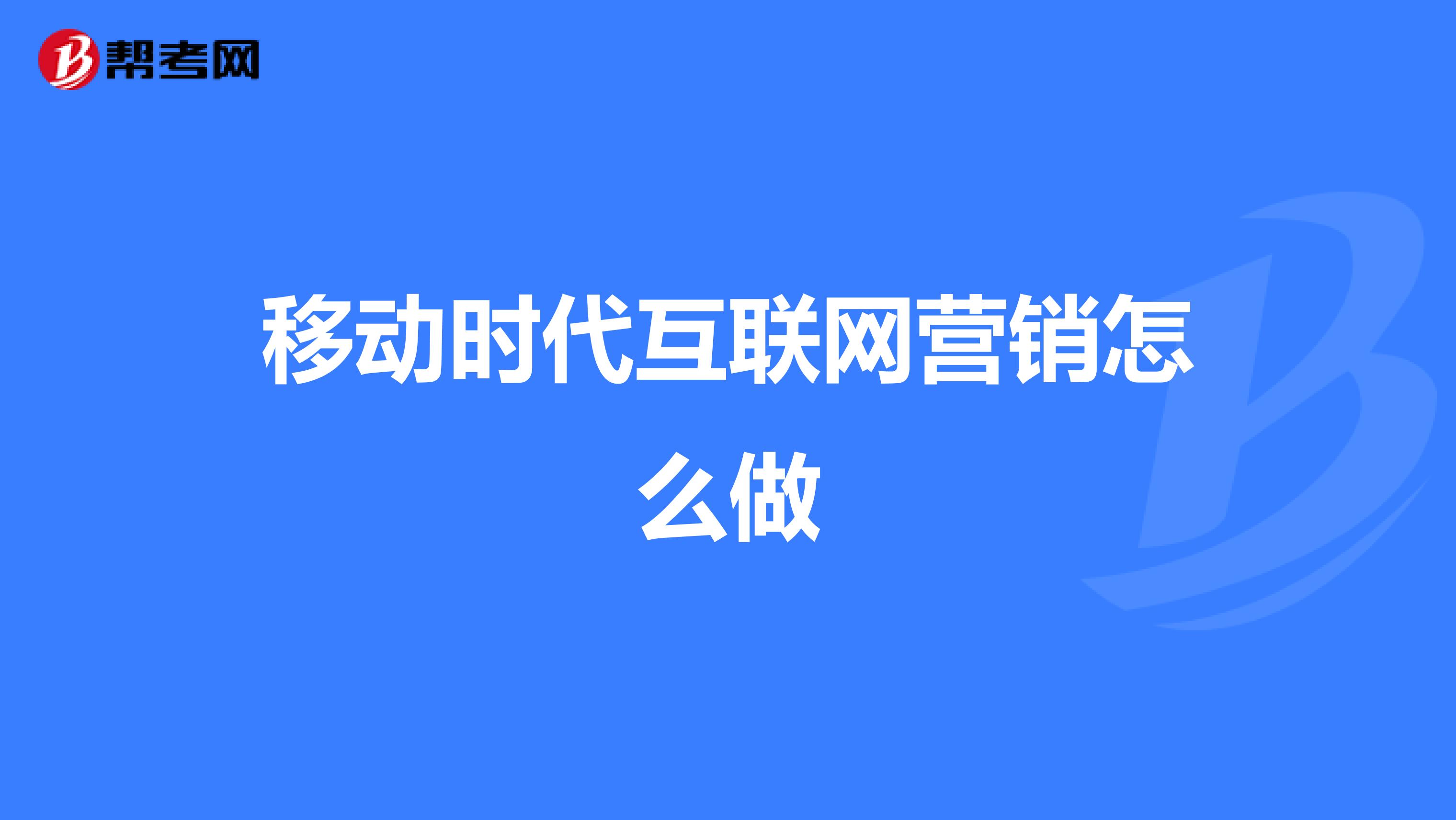移动时代互联网营销怎么做