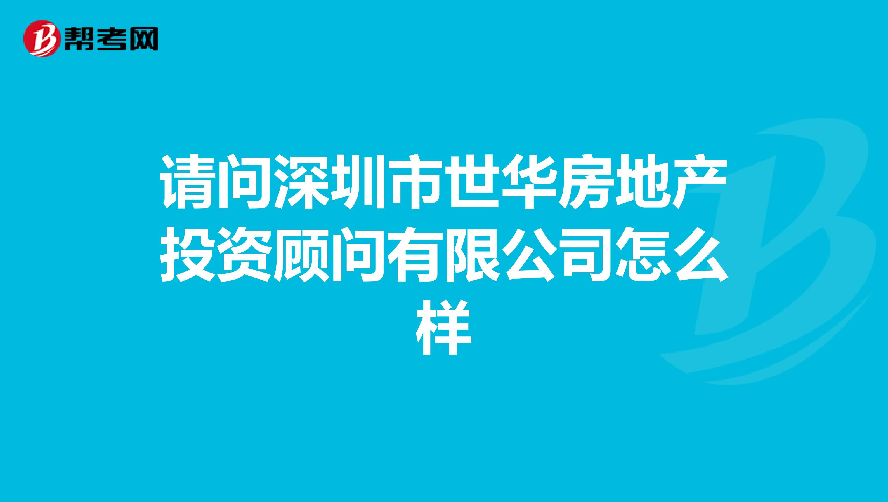 请问深圳市世华房地产投资顾问有限公司怎么样
