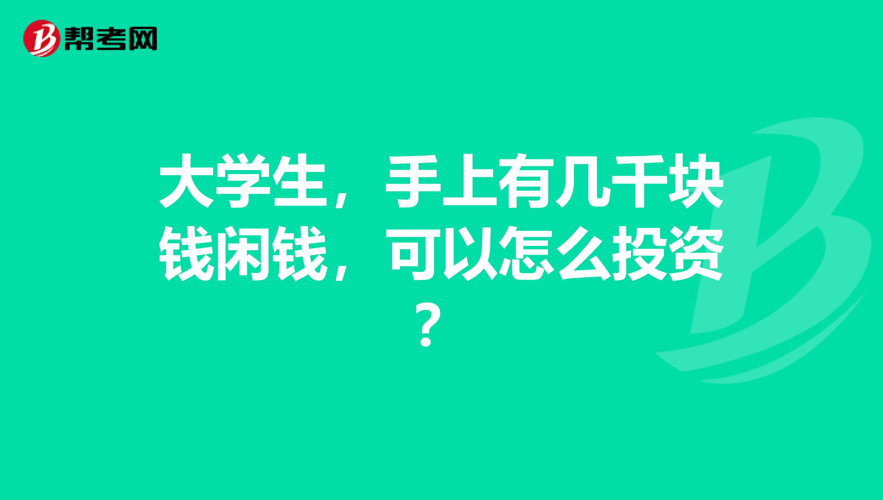 大学生，手上有几千块钱闲钱，可以怎么投资？