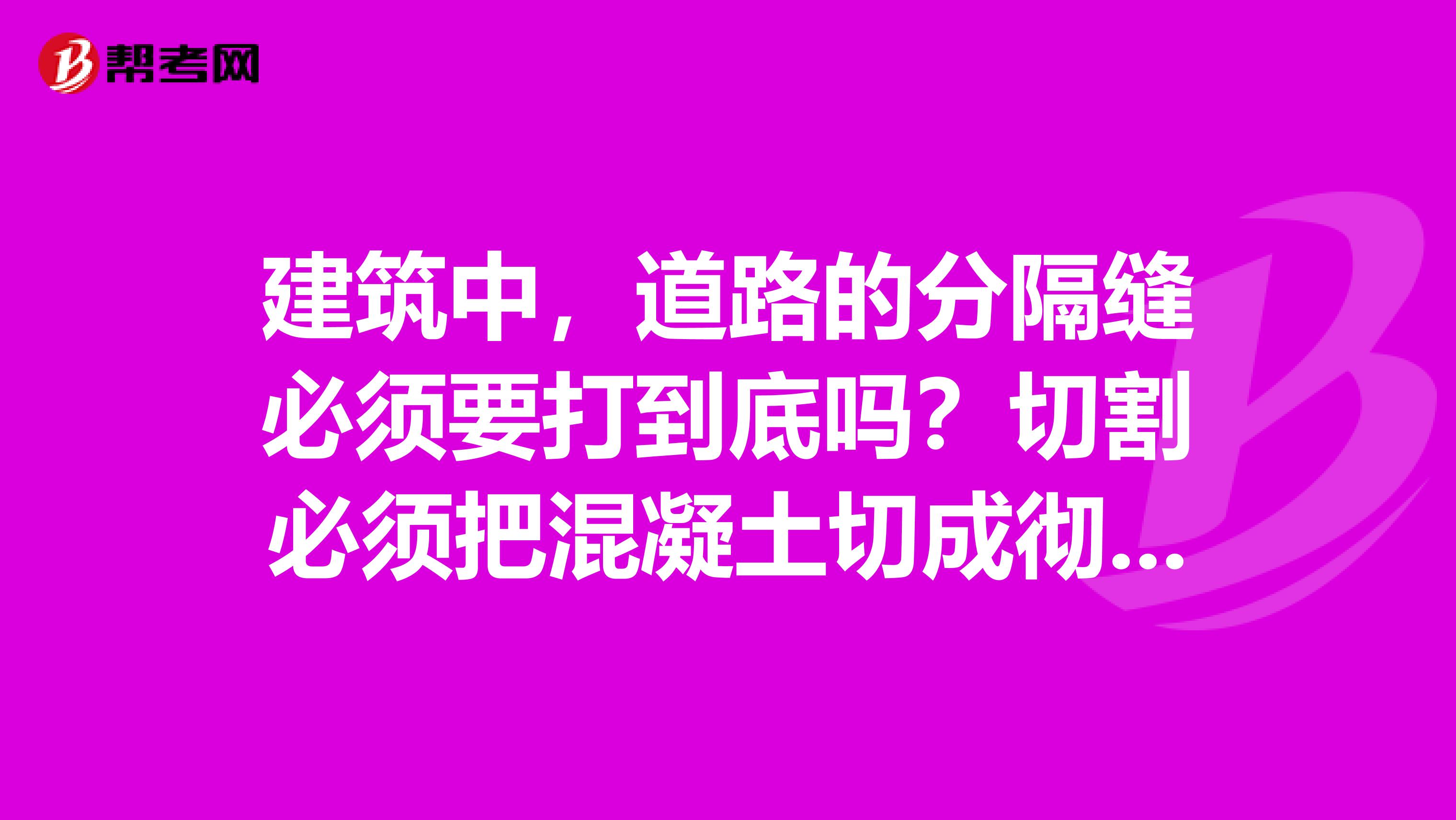 建筑中，道路的分隔缝必须要打到底吗？切割必须把混凝土切成彻底的两块才可以吧？现场只切割了5cm没到底