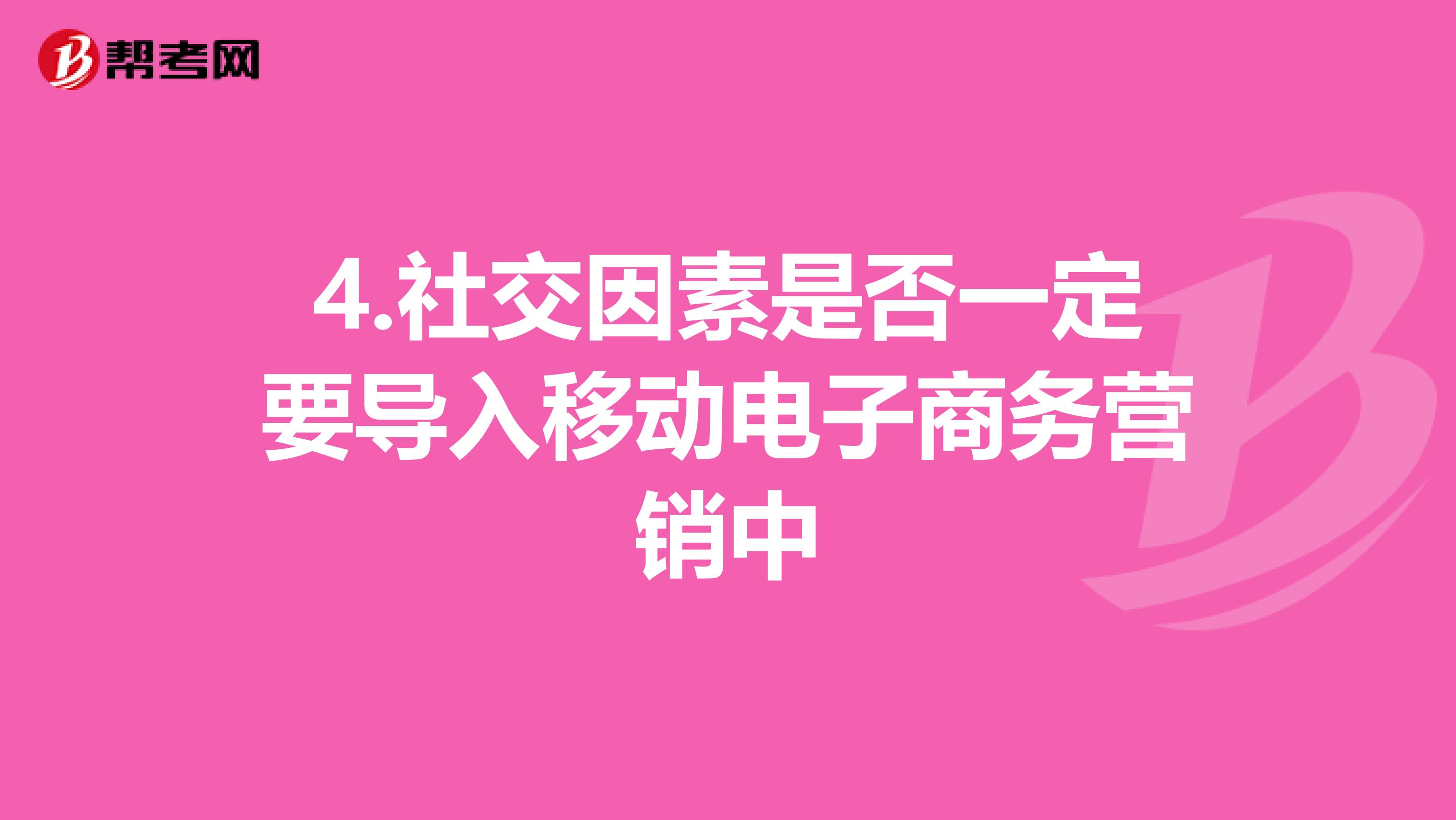 4.社交因素是否一定要导入移动电子商务营销中