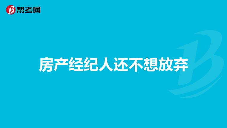 房產經紀人還不想放棄