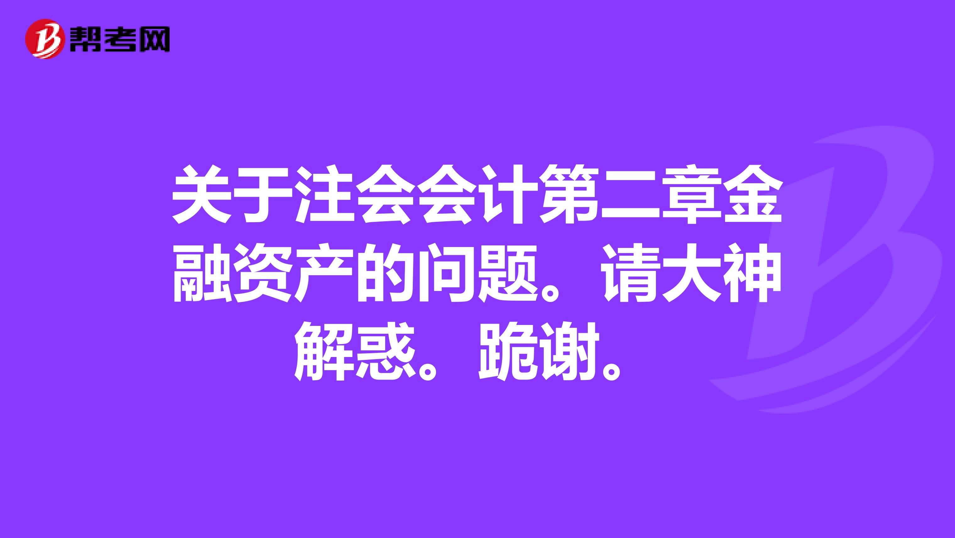 关于注会会计第二章金融资产的问题。请大神解惑。跪谢。