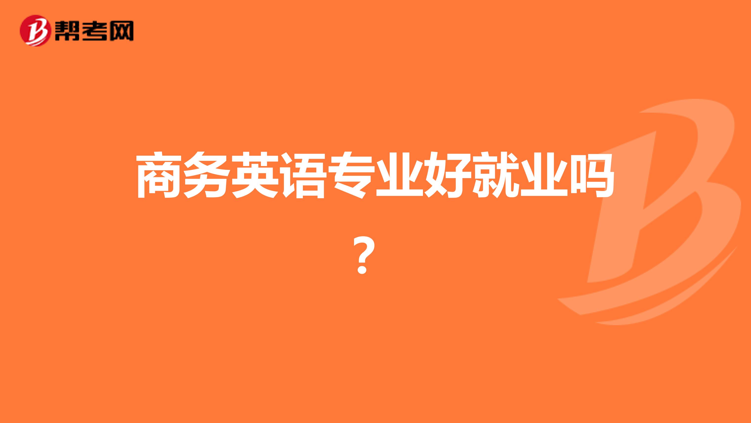 商务英语专业好就业吗?