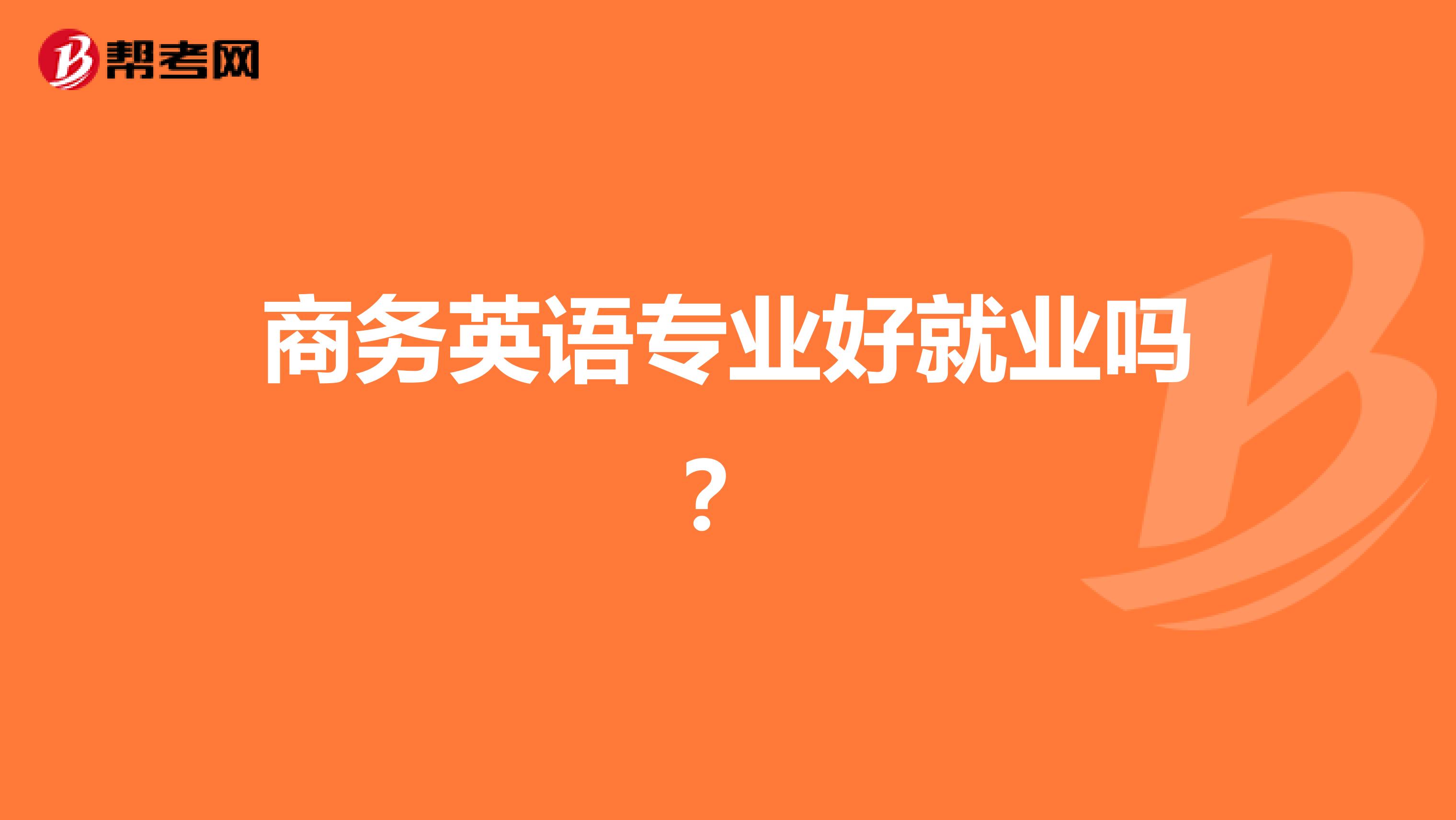 商务英语专业好就业吗？