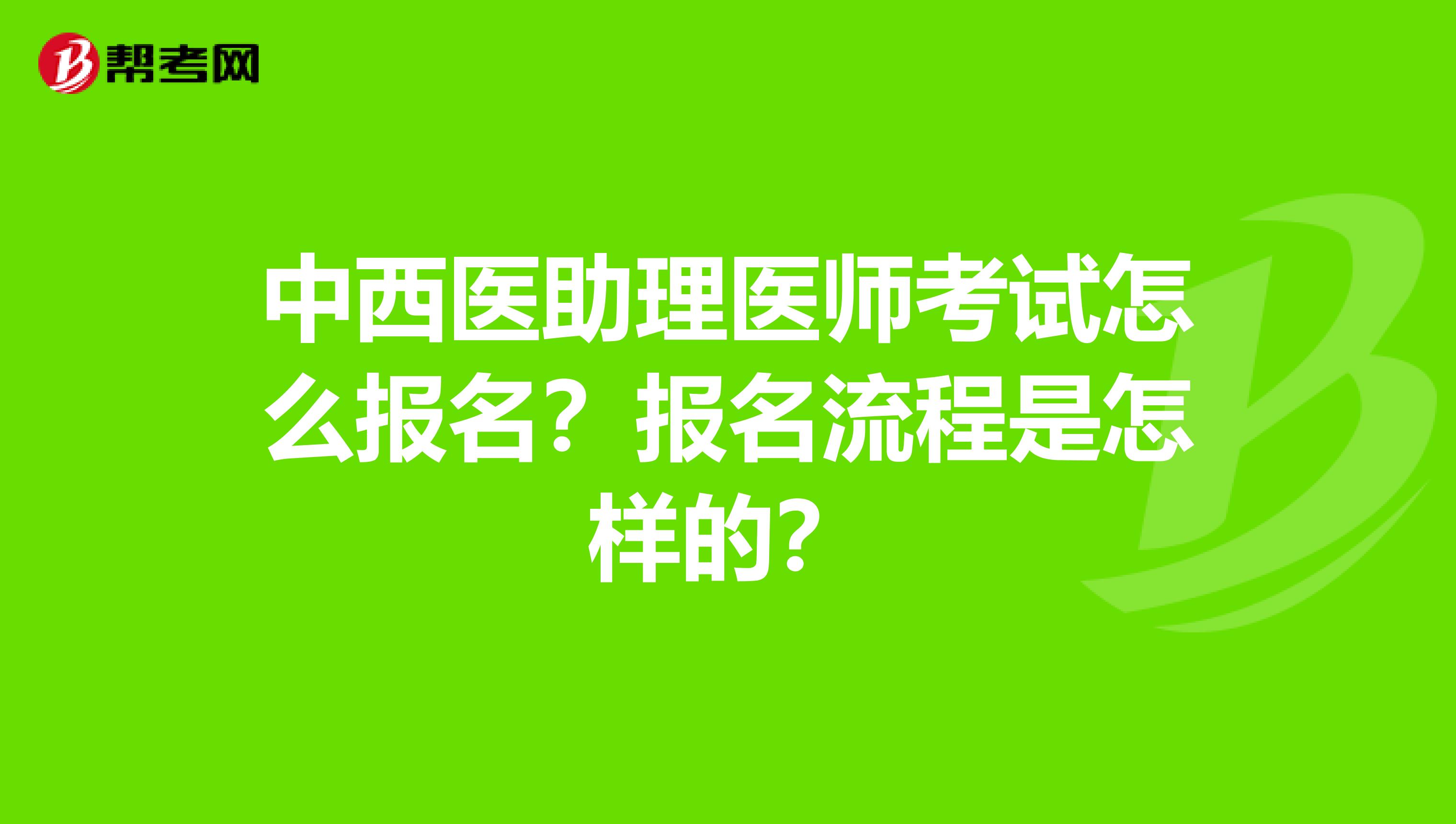 中西醫助理醫師考試怎么報名？報名流程是怎樣的？