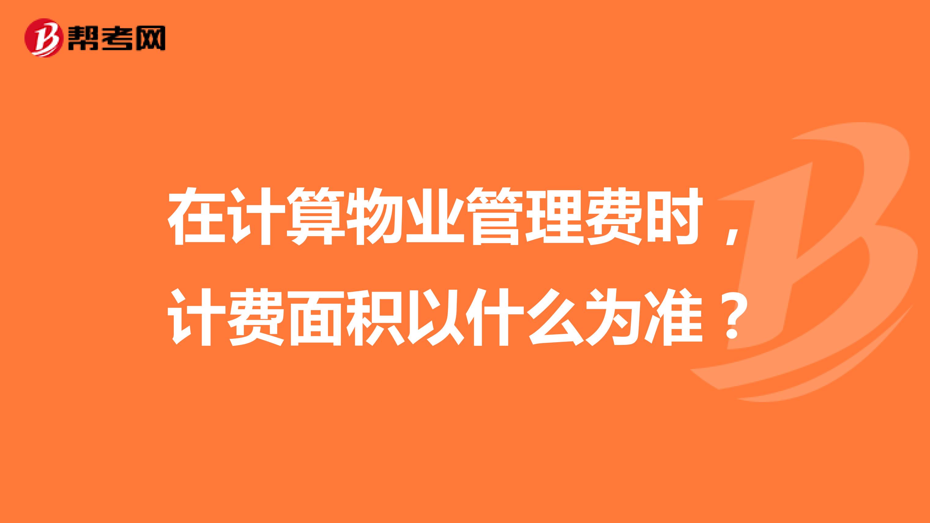 在计算物业管理费时，计费面积以什么为准？