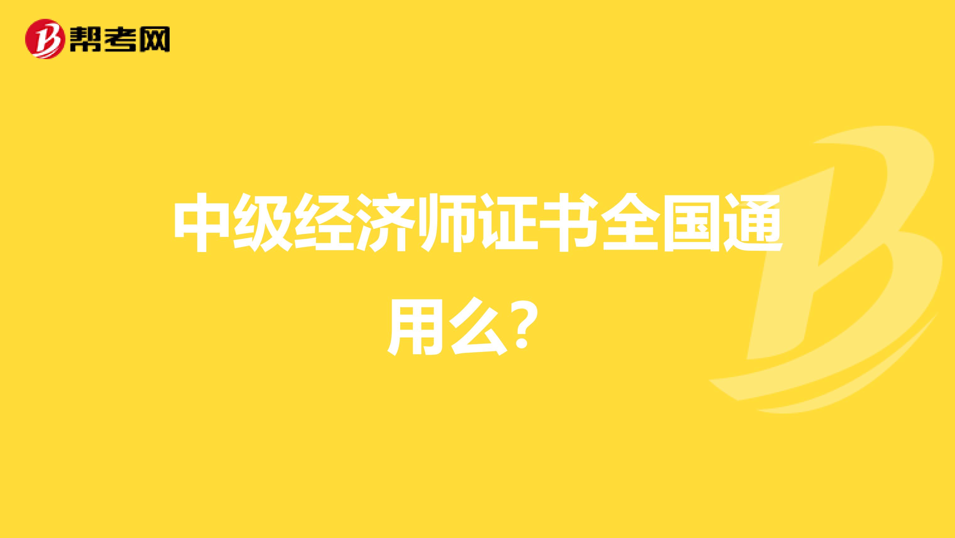 中级经济师证书全国通用么？