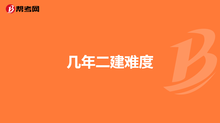 几年二建难度