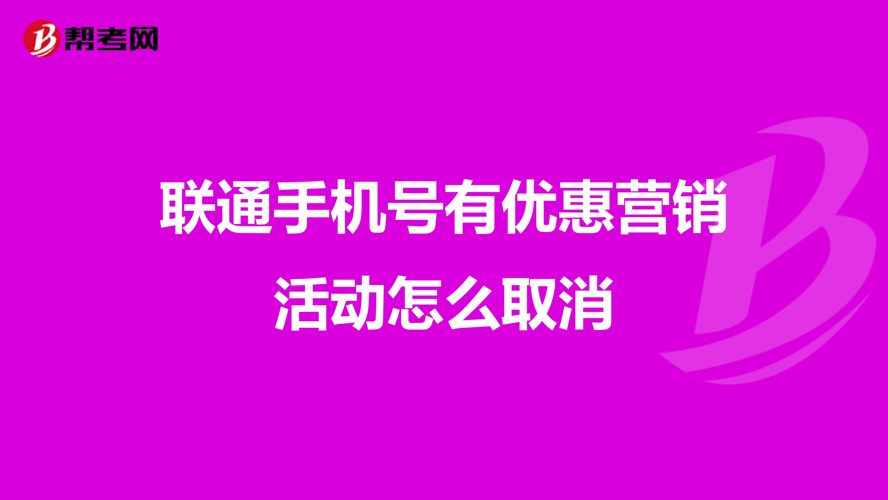 联通手机号有优惠营销活动怎么取消