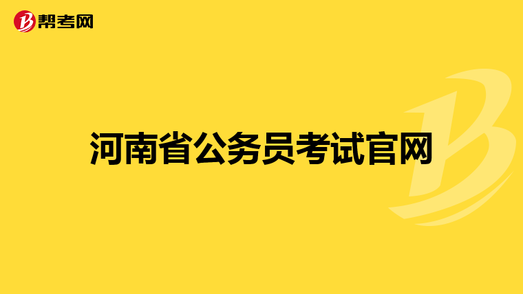 河南省公务员考试官网