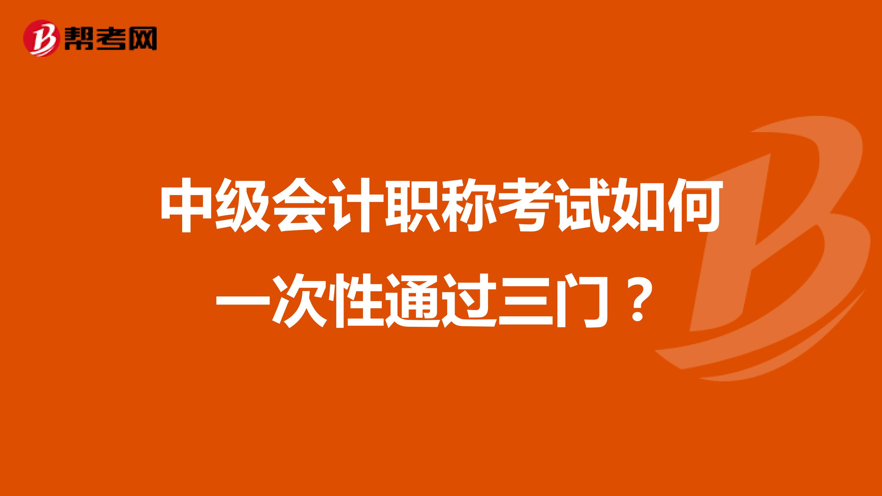 中级会计职称考试如何一次性通过三门？