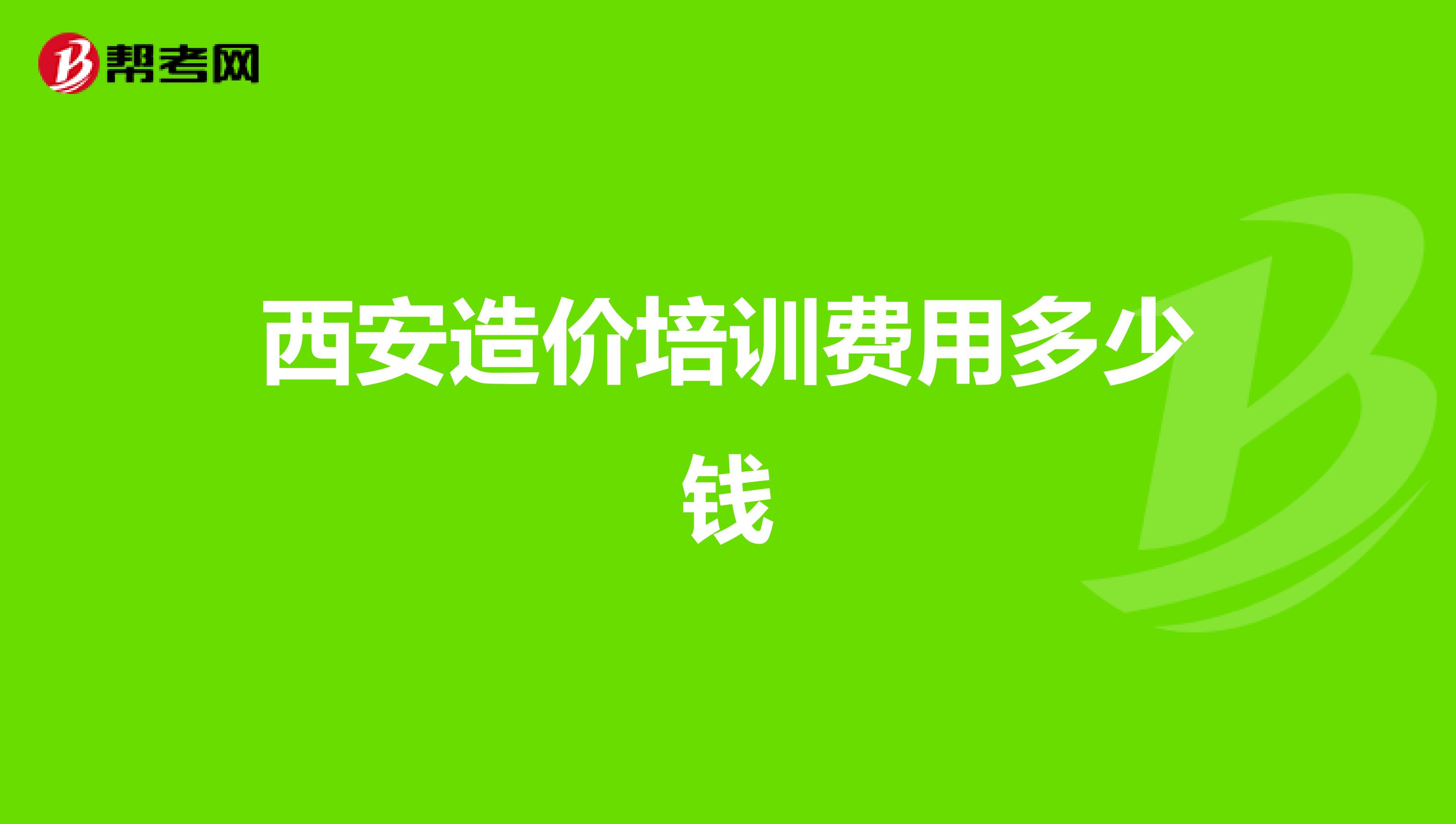 西安造价培训费用多少钱