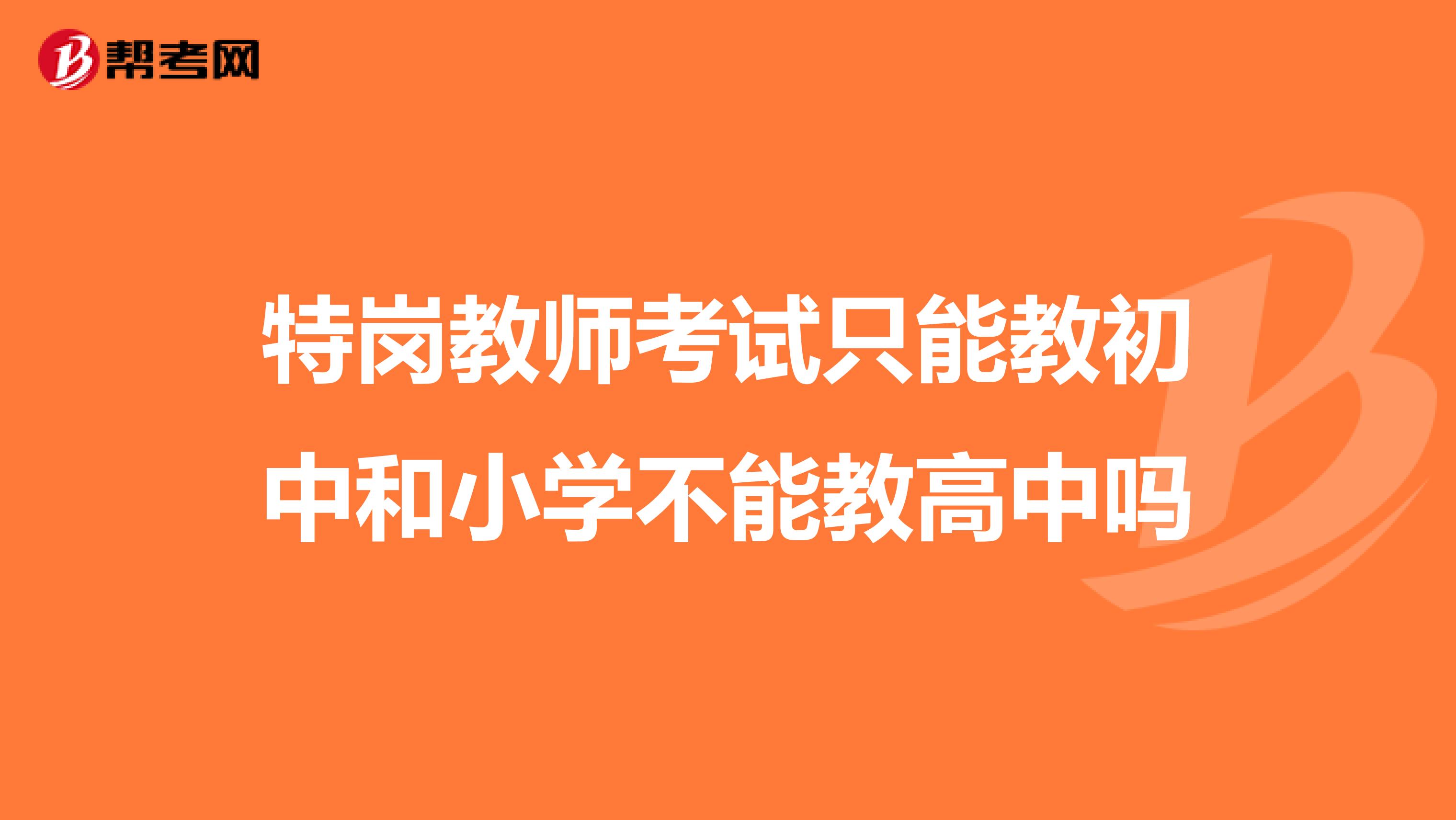 特岗教师考试只能教初中和小学不能教高中吗