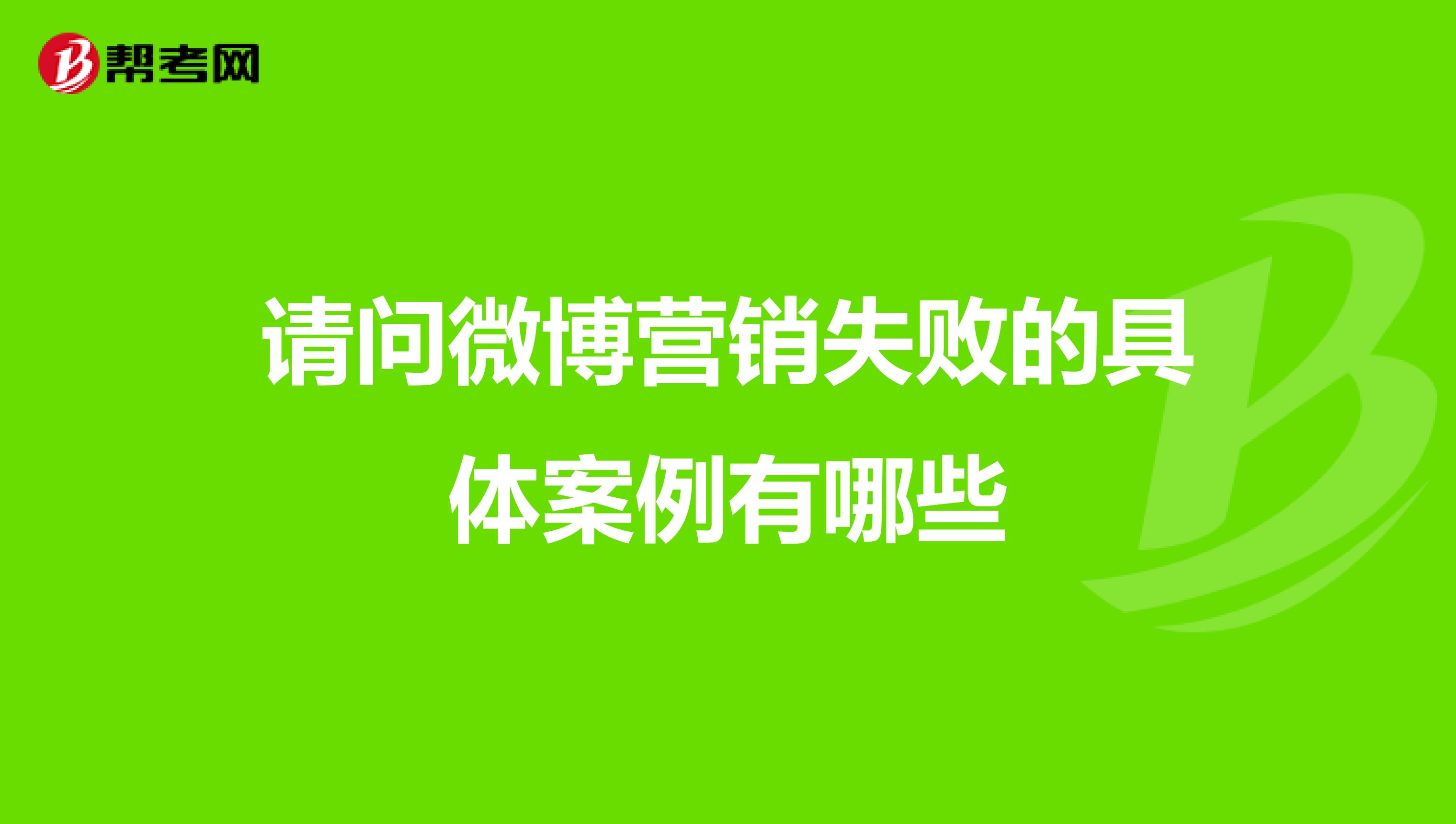 请问微博营销失败的具体案例有哪些