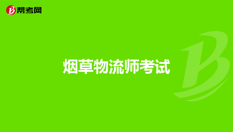 煙草物流師考試