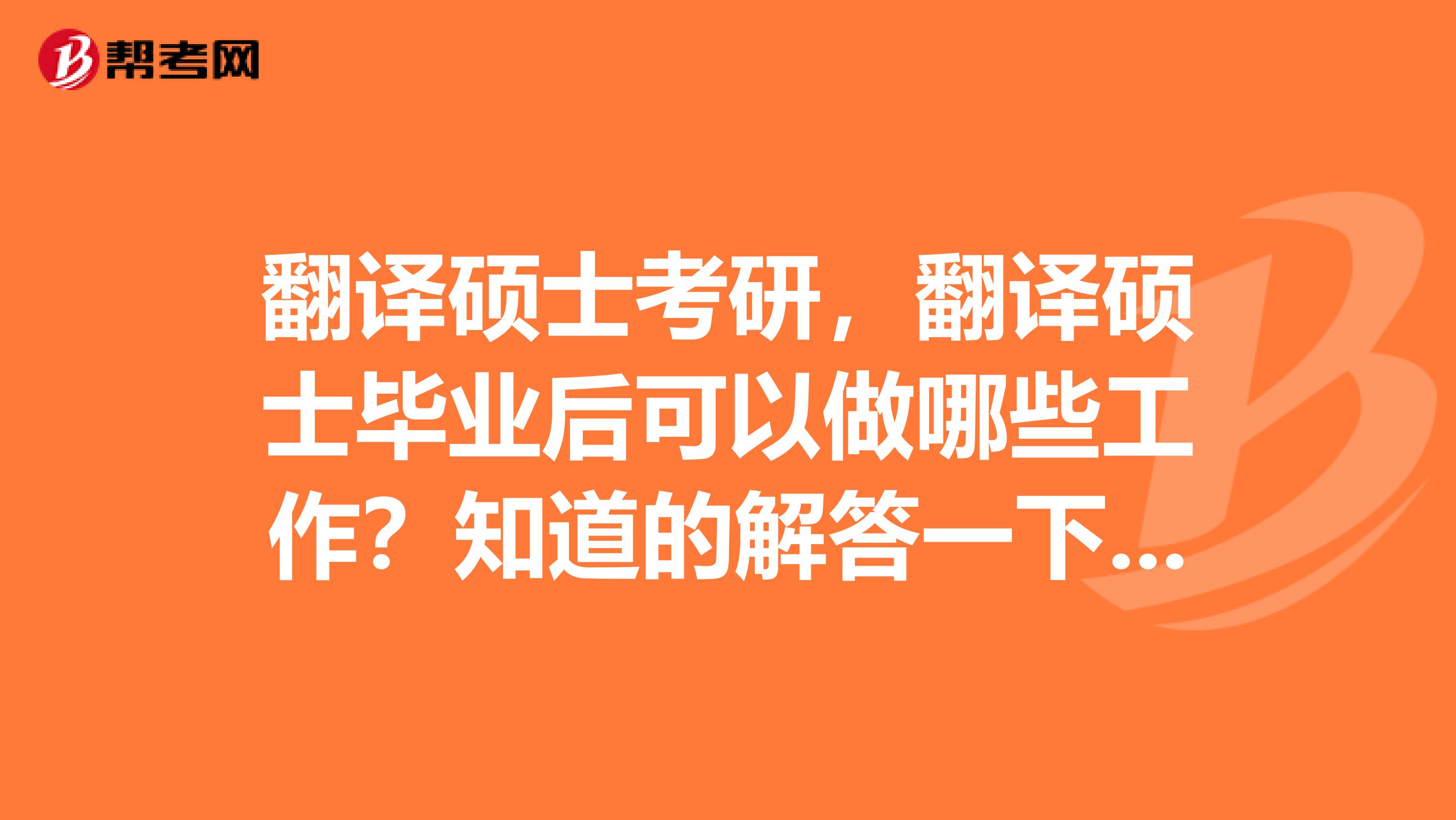 翻译硕士考研，翻译硕士毕业后可以做哪些工作？知道的解答一下，感谢