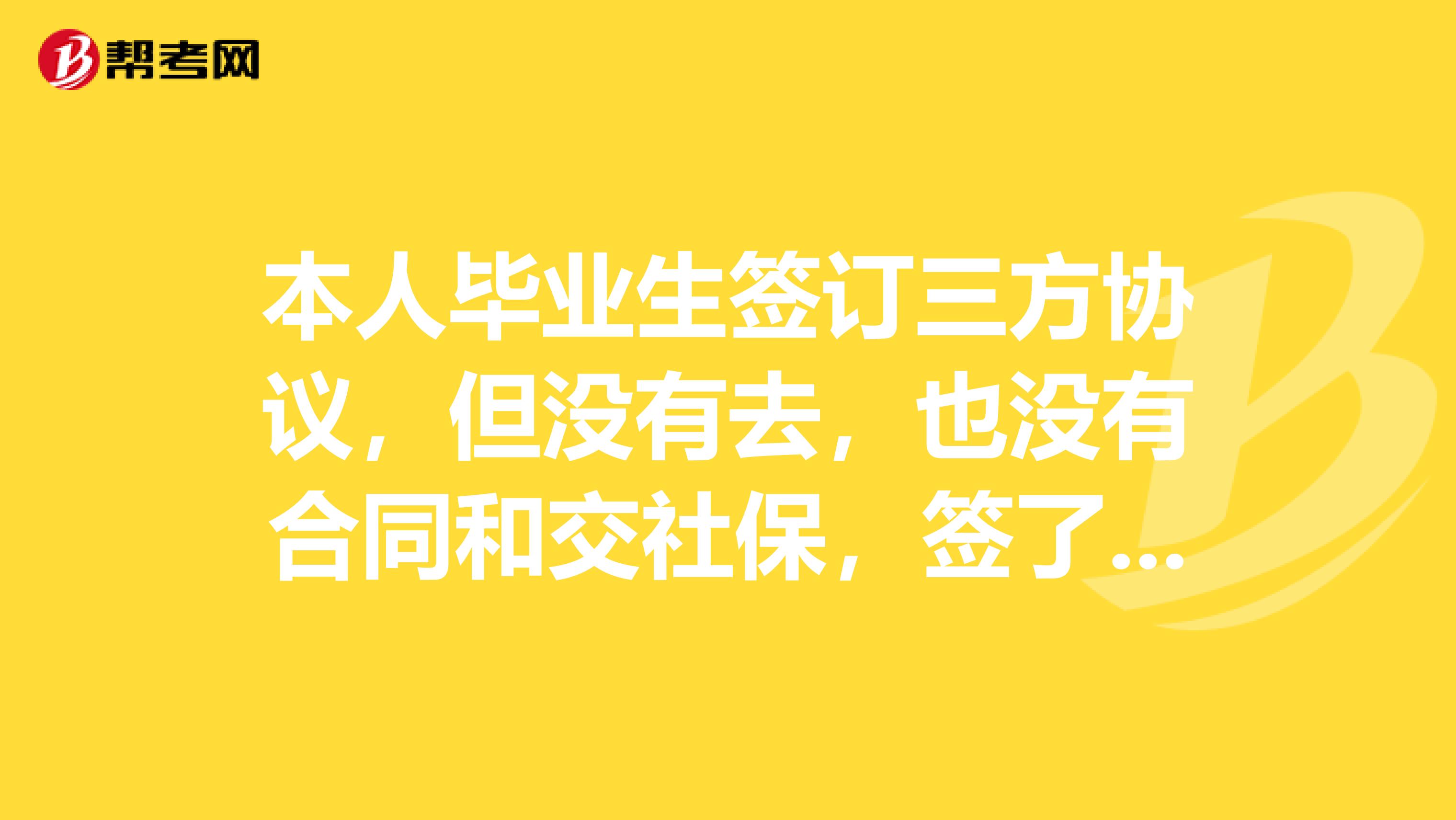 本人毕业生签订三方协议,但没有去,也没有合同和交社保,签了暂缓就业,去过机关单位实习过一个月,但没有交社保,也没有工资,只有人身意外保险,符合应届毕业生身份吗?