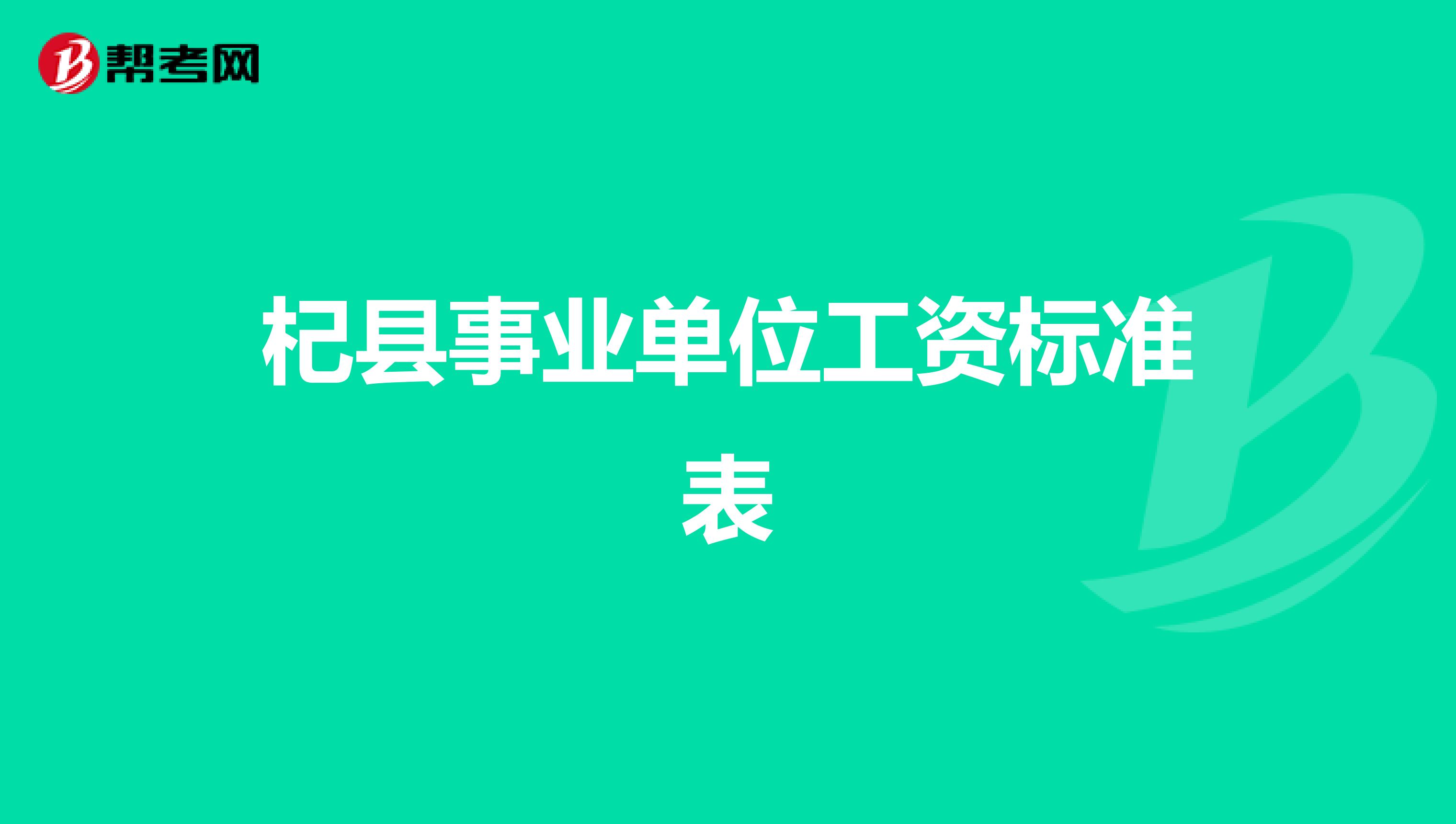 杞县事业单位工资标准表