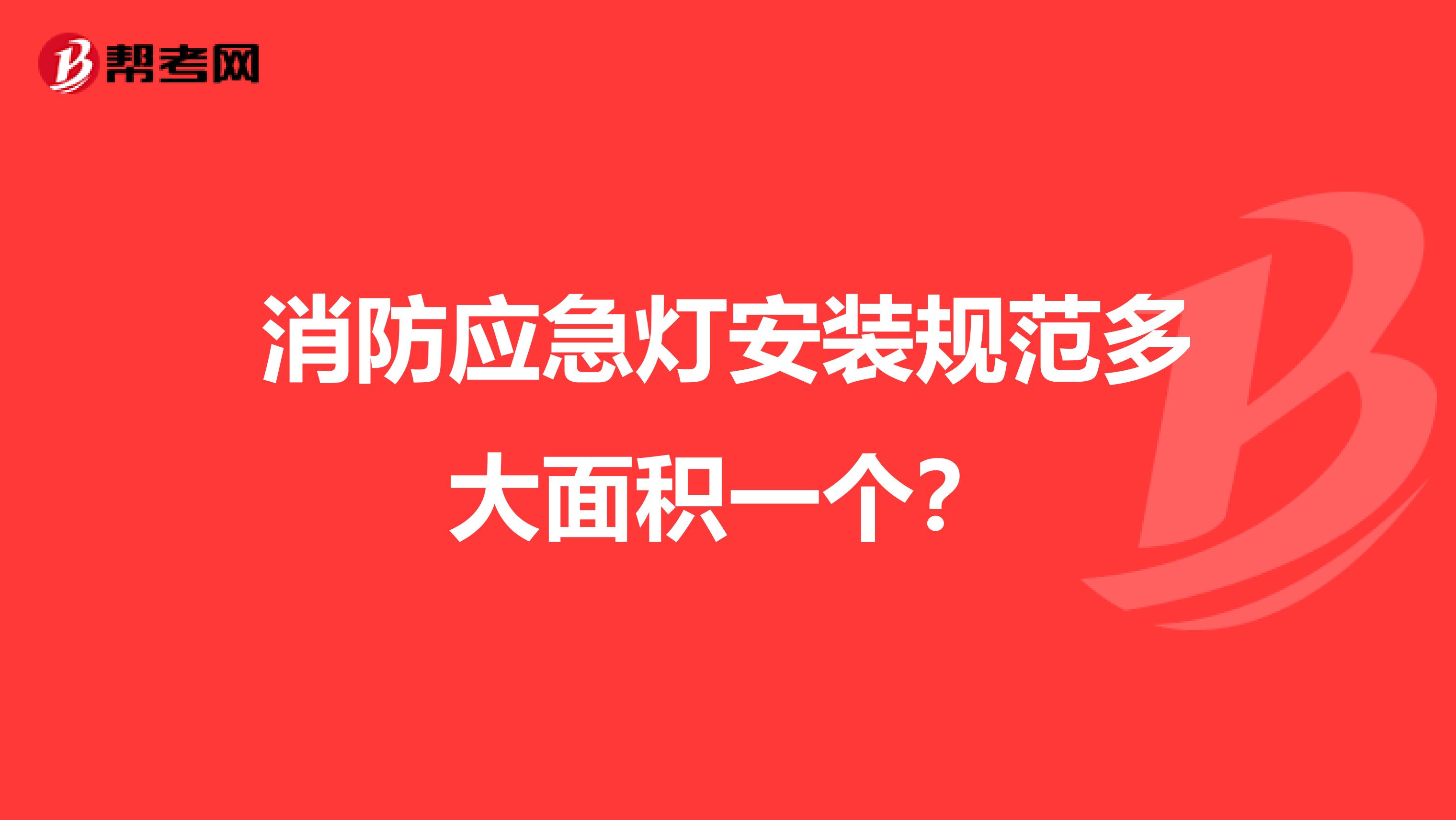 消防应急灯安装规范多大面积一个？
