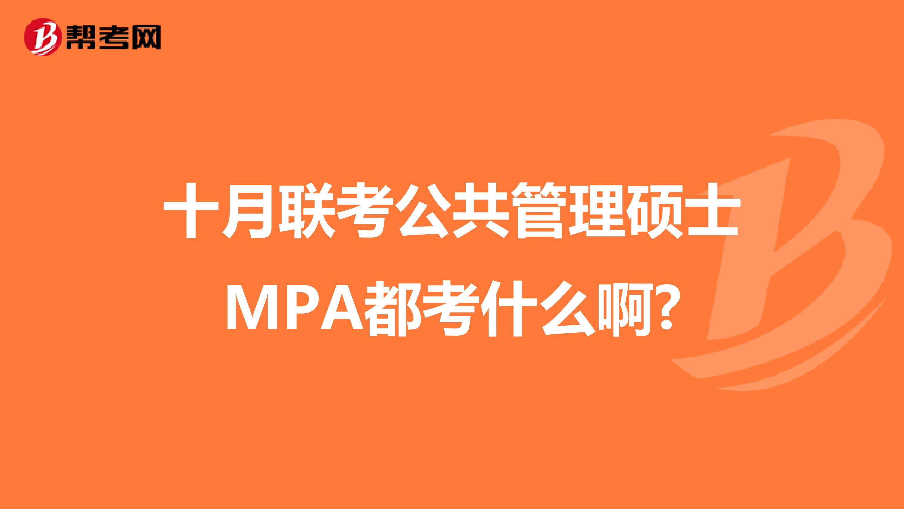 十月联考公共管理硕士MPA都考什么啊?