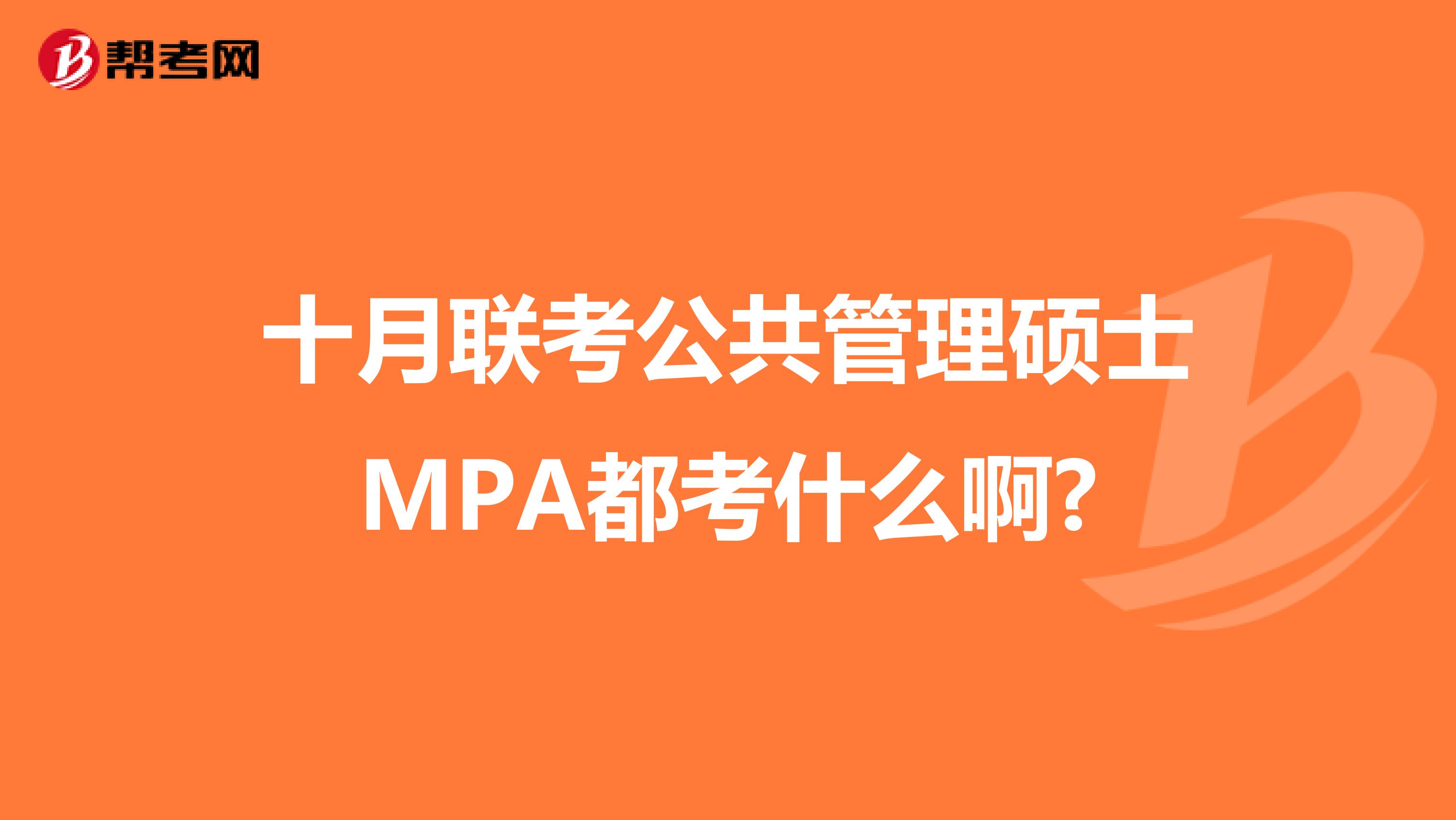 十月联考公共管理硕士MPA都考什么啊?