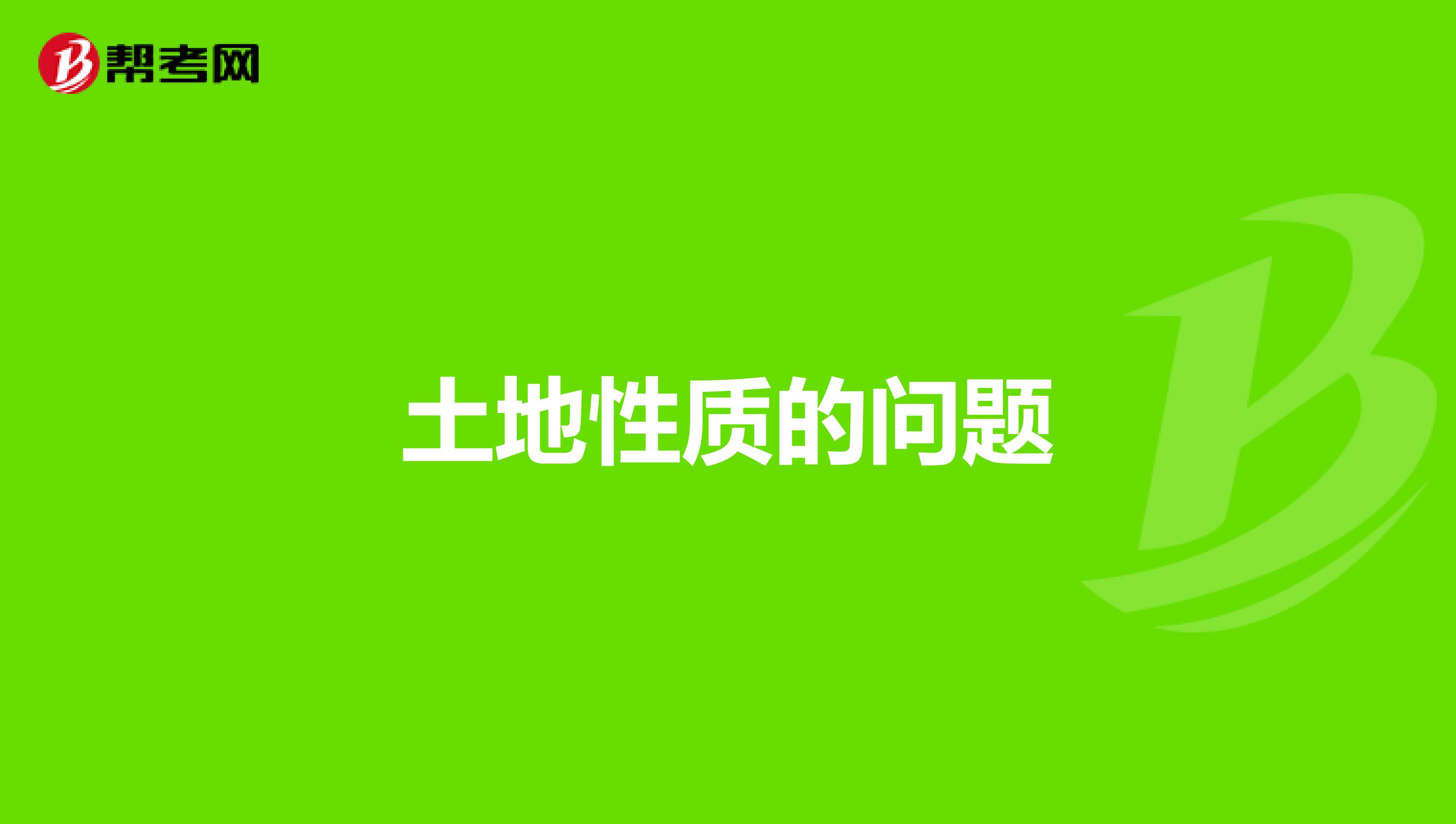 土地性質的問題