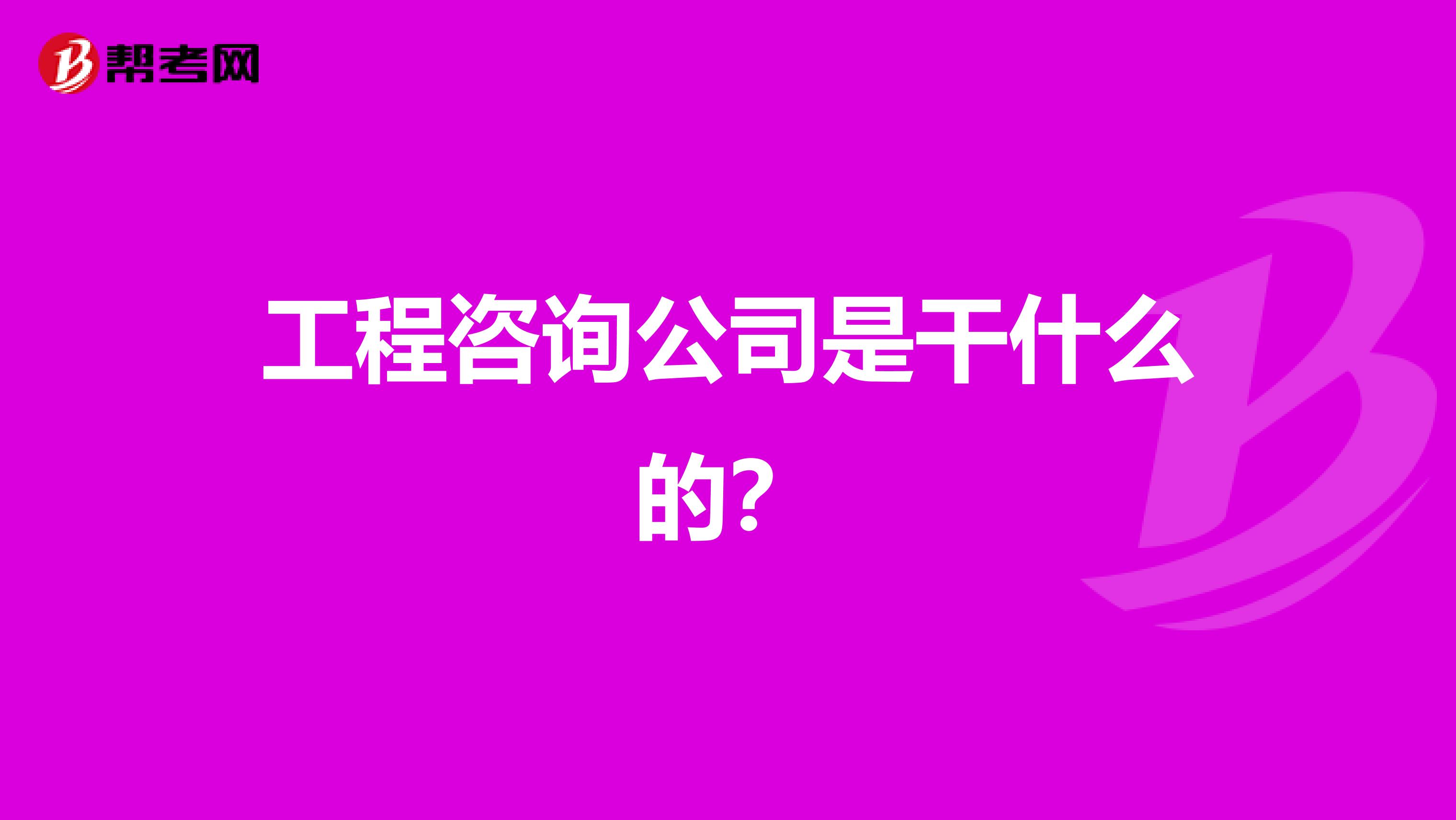 工程咨询公司是干什么的?