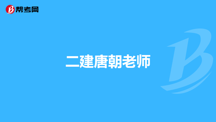 二建唐朝老师
