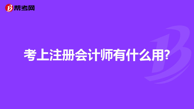 考上注册会计师有什么用?