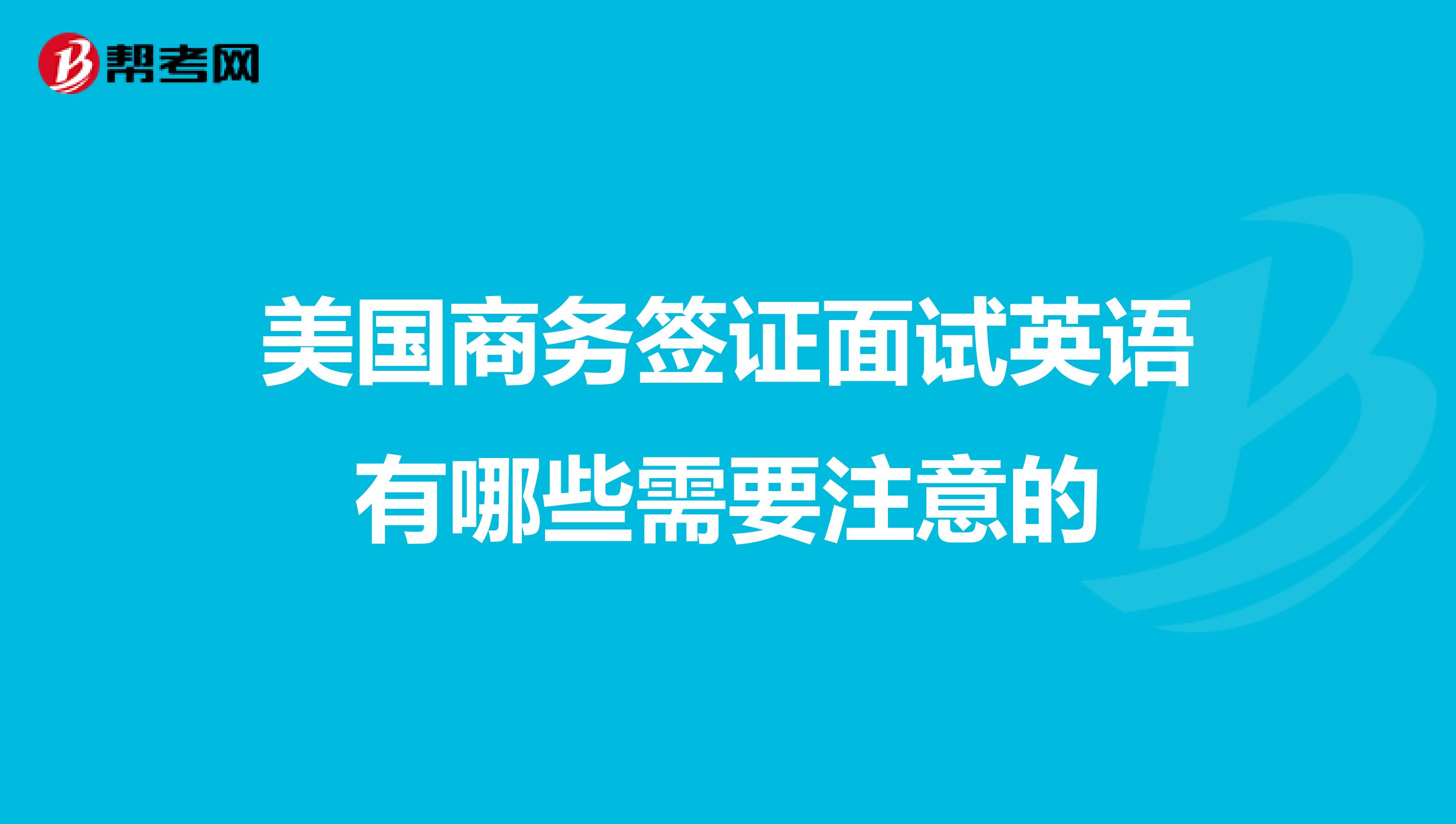 美国商务签证面试英语有哪些需要注意的