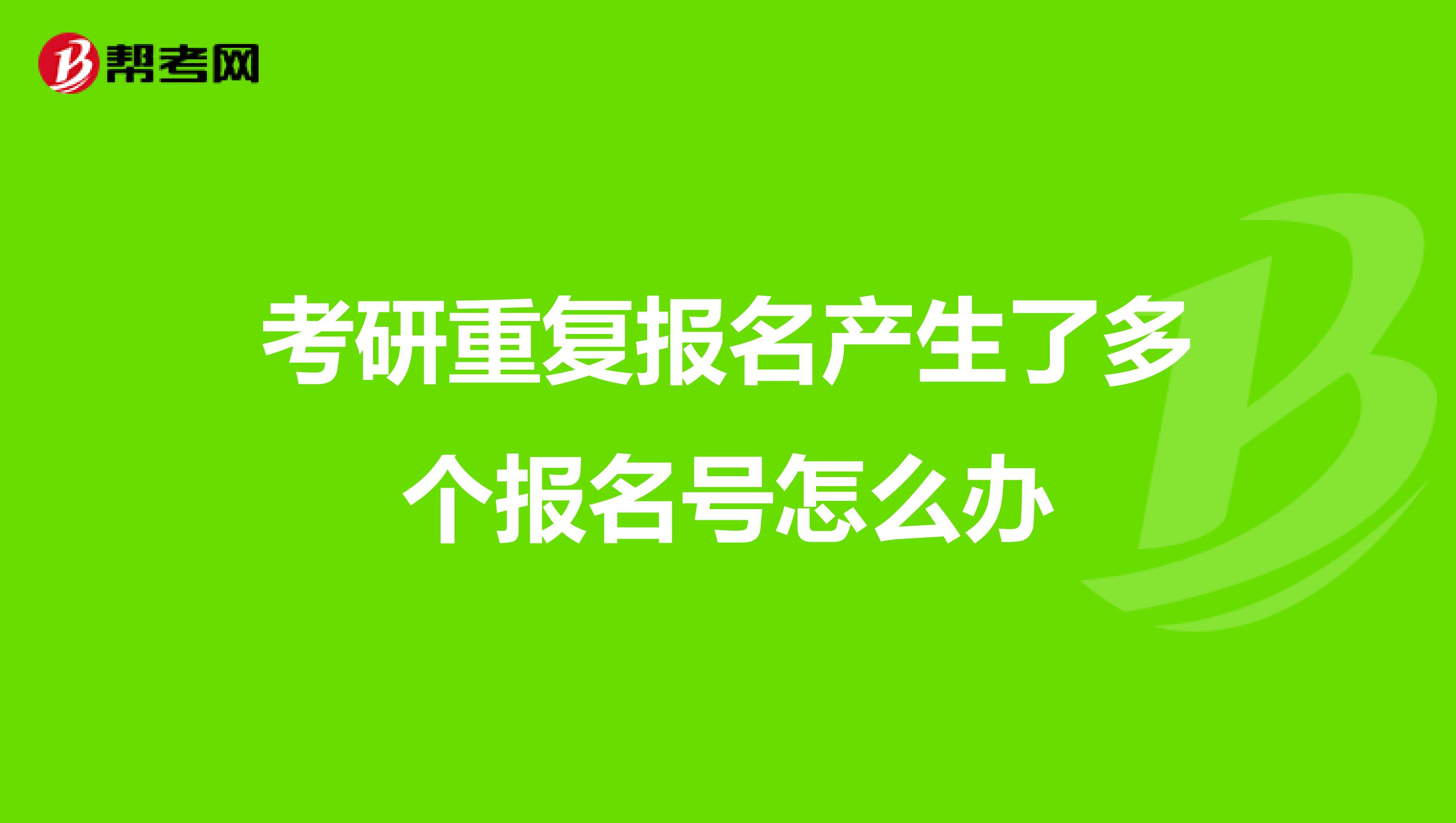 考研重复报名产生了多个报名号怎么办