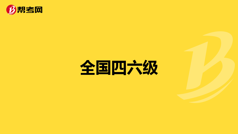 全国四六级