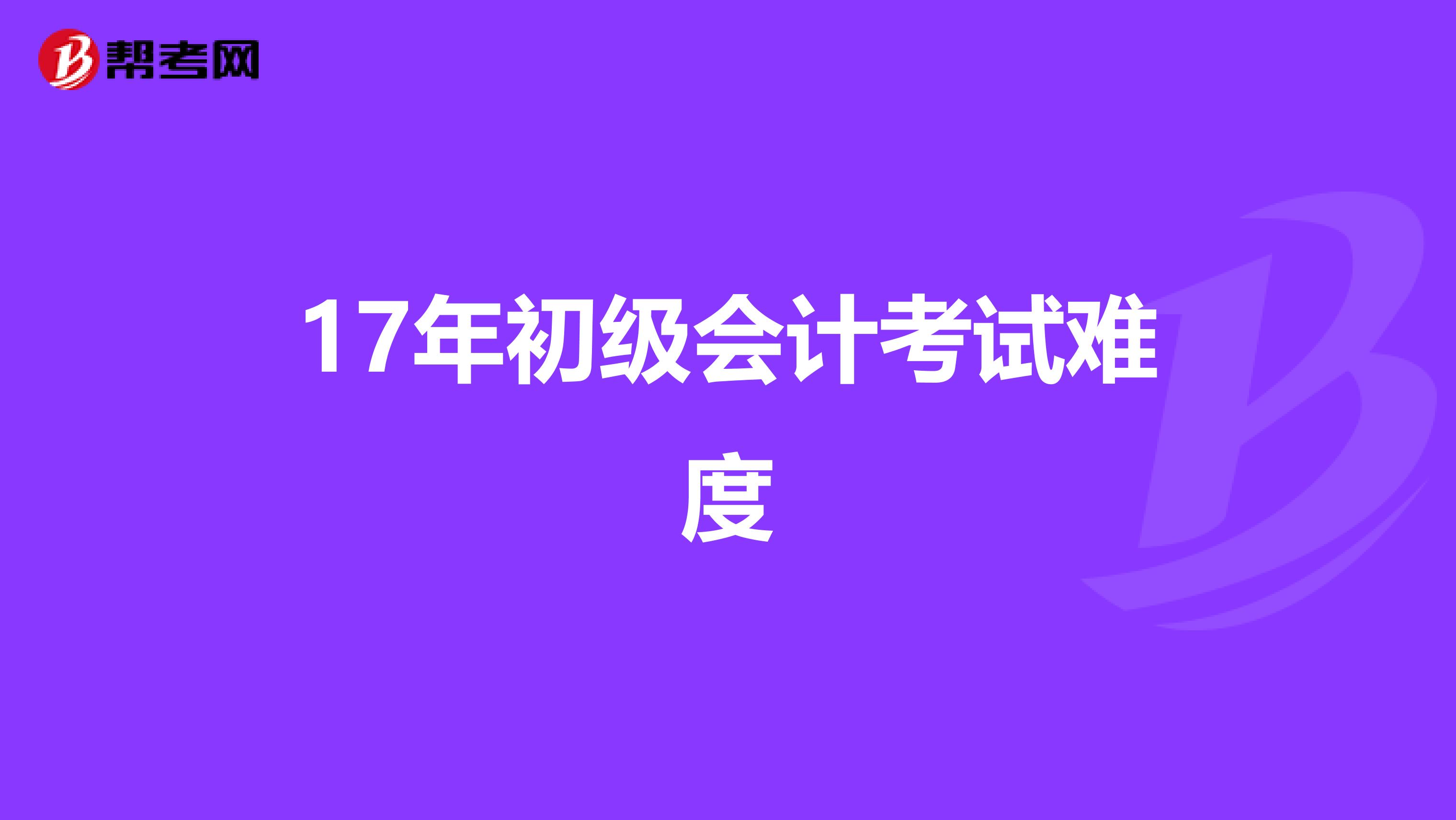 17年初级会计考试难度