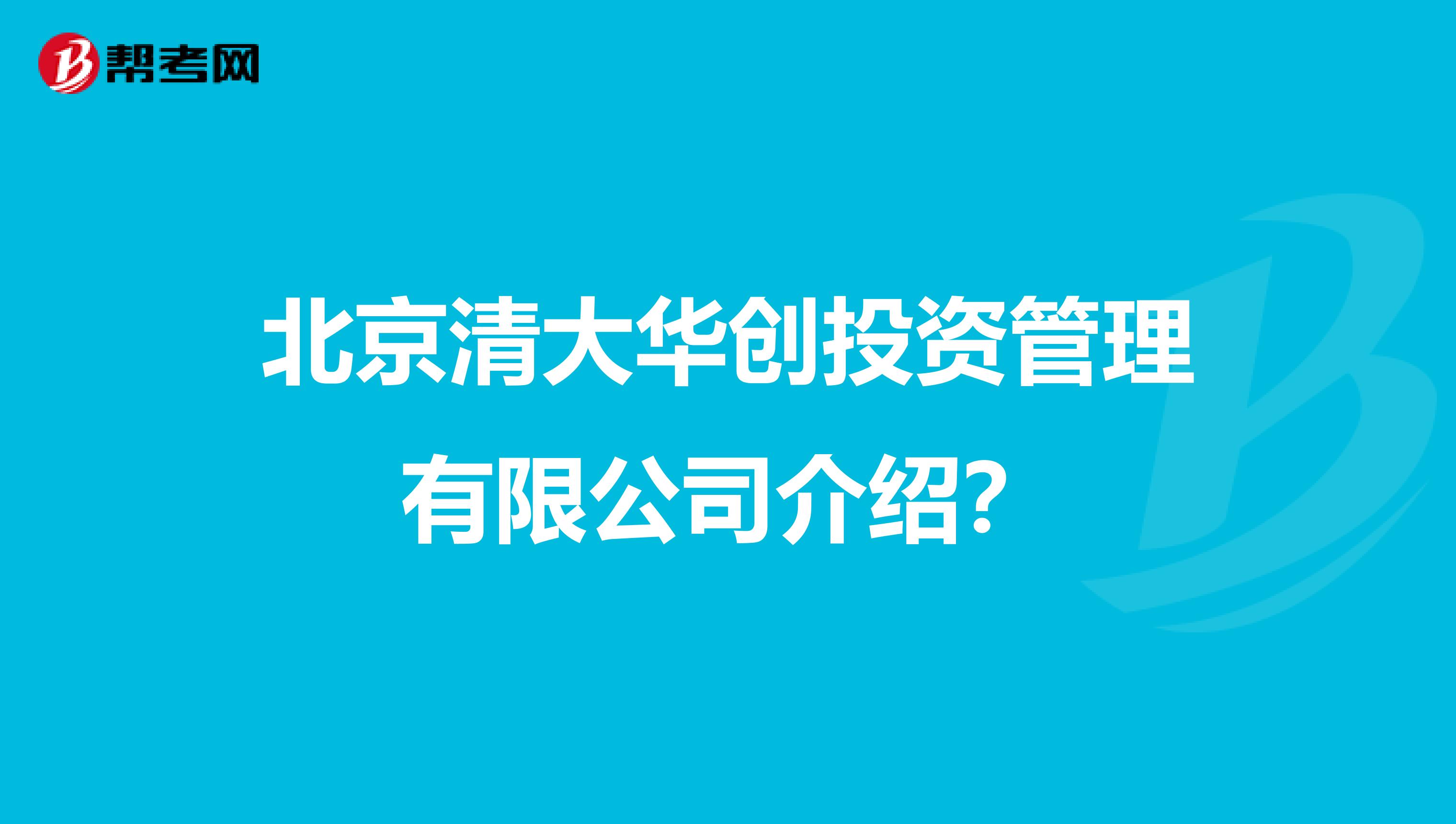 北京清大华创投资管理有限公司介绍？