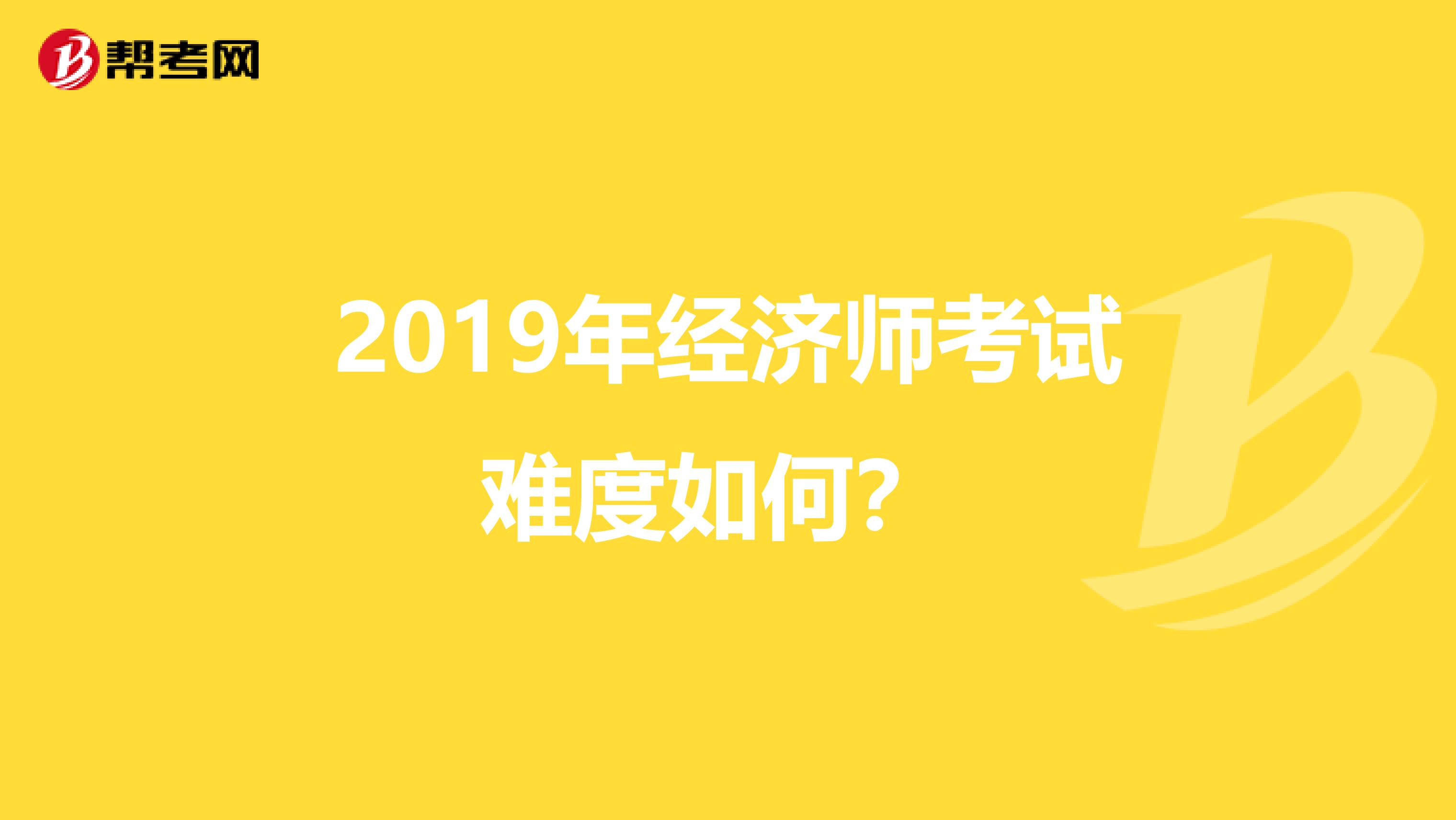 2019年经济师考试难度如何?