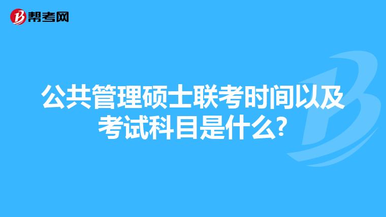公共管理碩士聯(lián)考時(shí)間以及考試科目是什么?