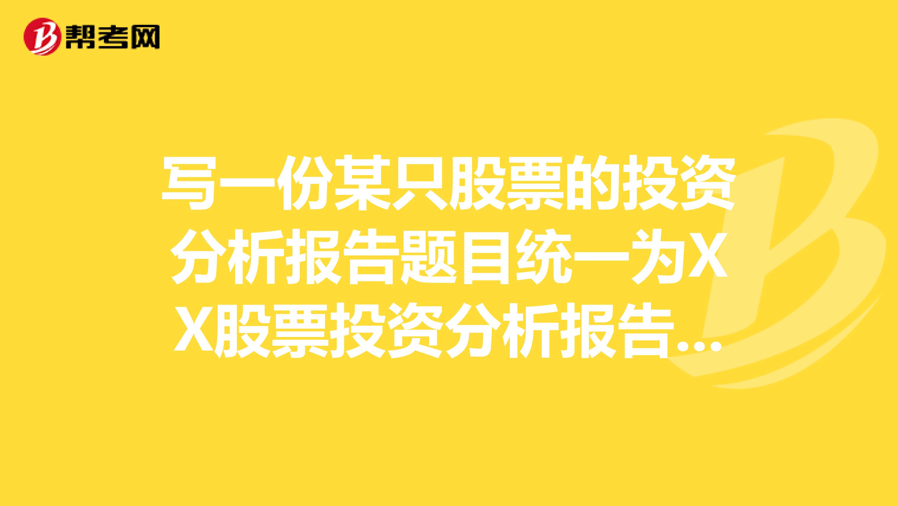 写一份某只股票的投资分析报告题目统一为XX股票投资分析报告XX为该只股票的证券简称。